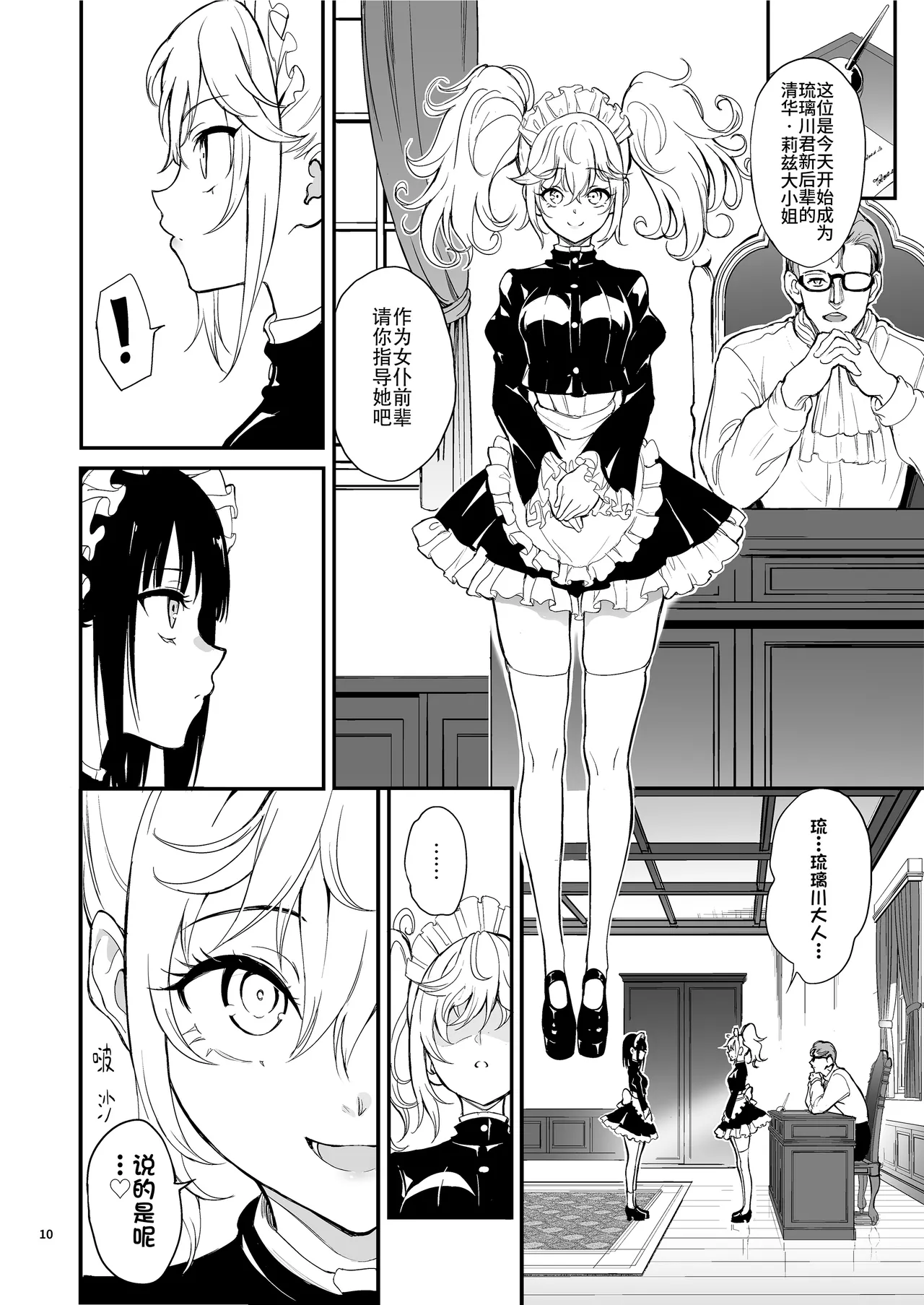 [Kyockchokyock (Kyockcho)] Maid Kyouiku. 8 -Botsuraku Kizoku Rurikawa Tsubaki- | 女仆教育。8 -没落貴族瑠璃川椿- [Chinese] [Digital] - Page 10