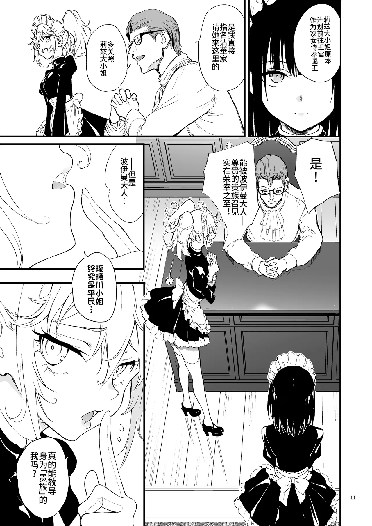 [Kyockchokyock (Kyockcho)] Maid Kyouiku. 8 -Botsuraku Kizoku Rurikawa Tsubaki- | 女仆教育。8 -没落貴族瑠璃川椿- [Chinese] [Digital] - Page 11