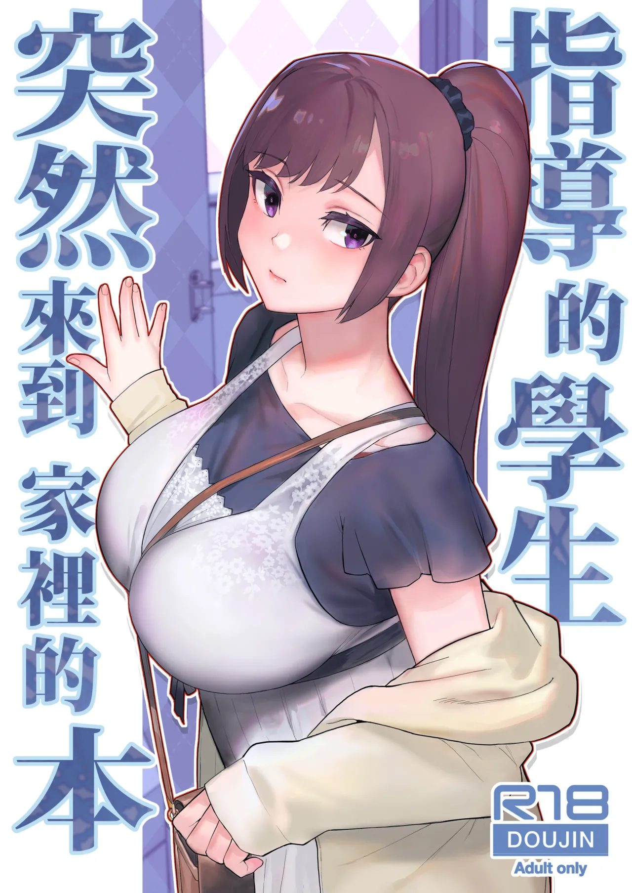 Oshiego ga Uchi ni Oshikonde Kita Hon | 指導的學生突然來到家裡的本 - Page 1