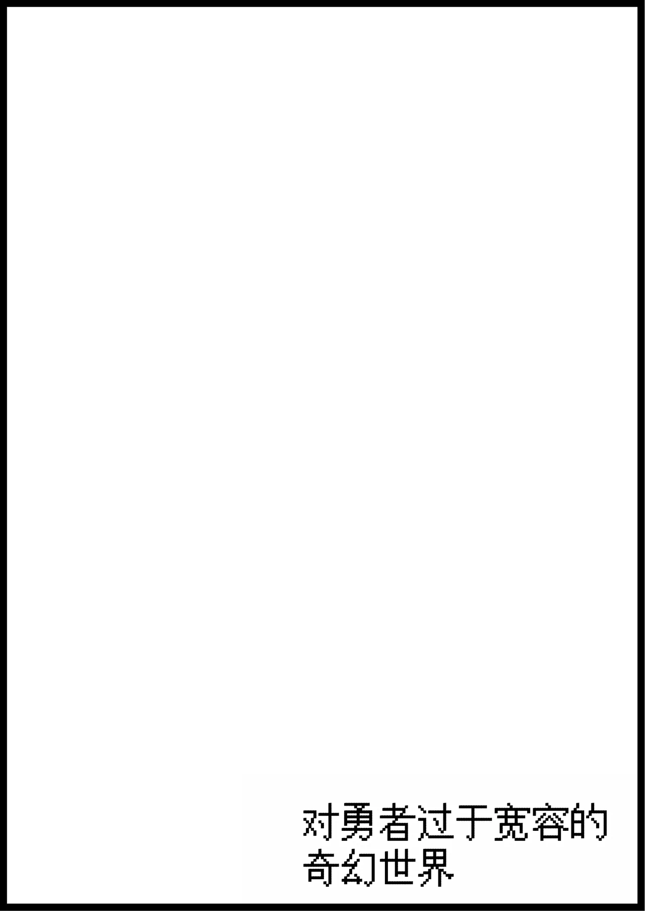 Yuusha ni Kanyou Sugiru Fantasy Sekai Soushuuhen - Page 6