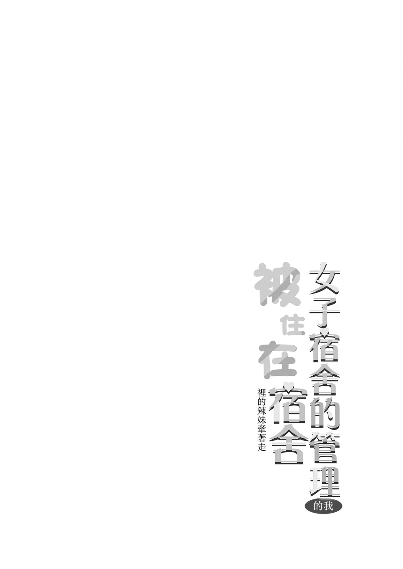 Joshiryou Kanrinin no Boku wa Gal Ryousei ni Furimawasarete masu 5 - Page 2