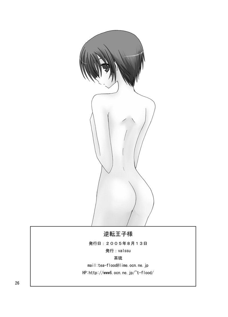 逆転王子様 - Page 25