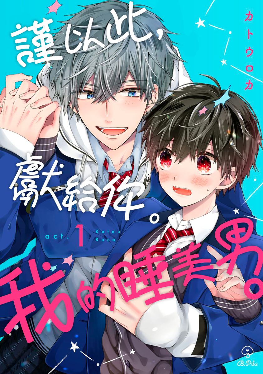 [Katou Roca] Oyasumi, mata ne. Mashiro-kun. | 謹以此，獻給你。我的睡美男 Vol. 1-16 [Chinese] [Digital] - Page 1