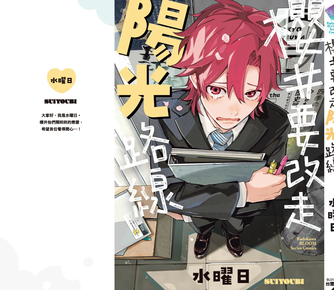 Sakuraikun wa Youkyani Naritai | 櫻井要改走陽光路線 - Page 181