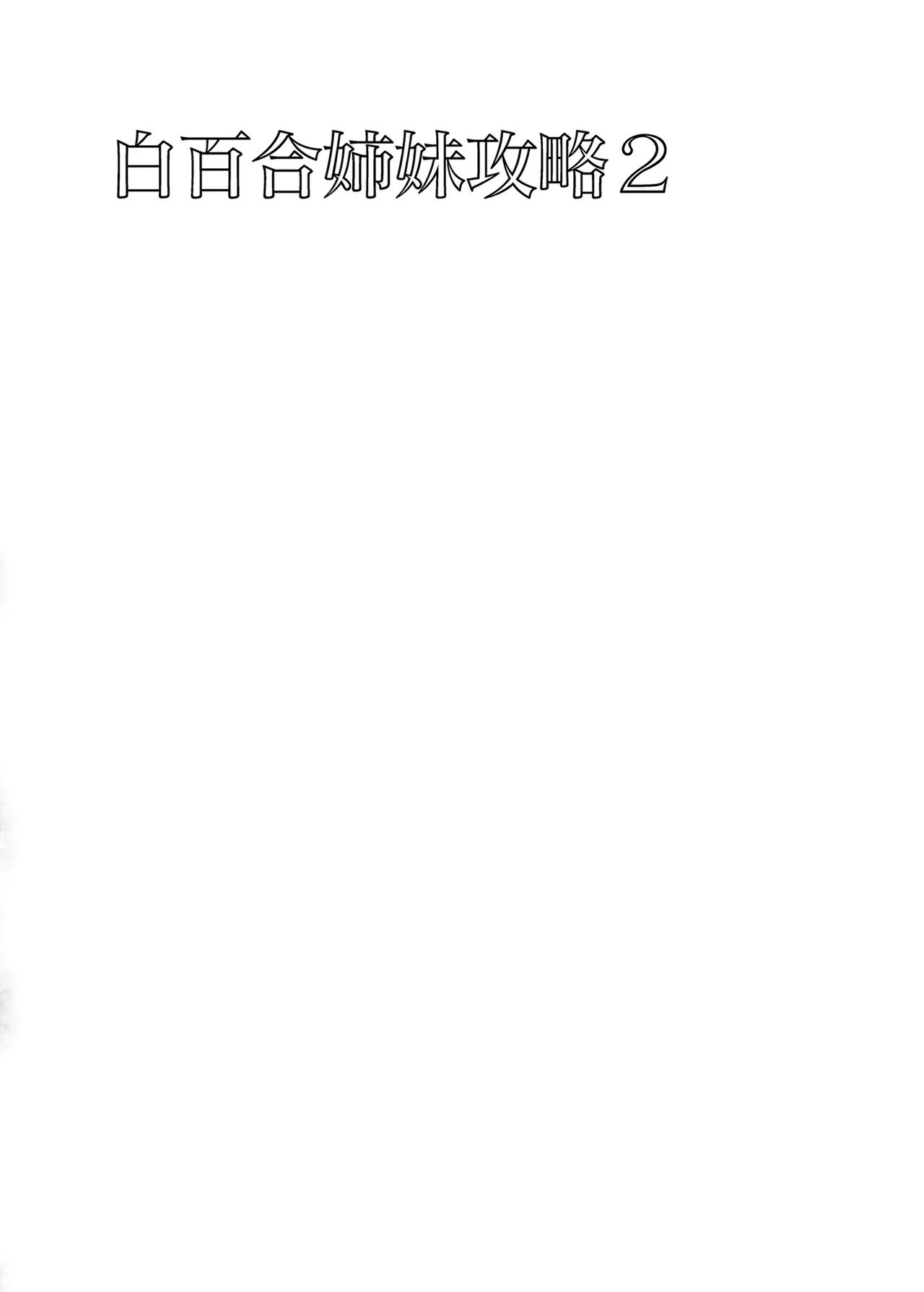 白百合学园姉妹攻略&学园后宫计划 - Page 39