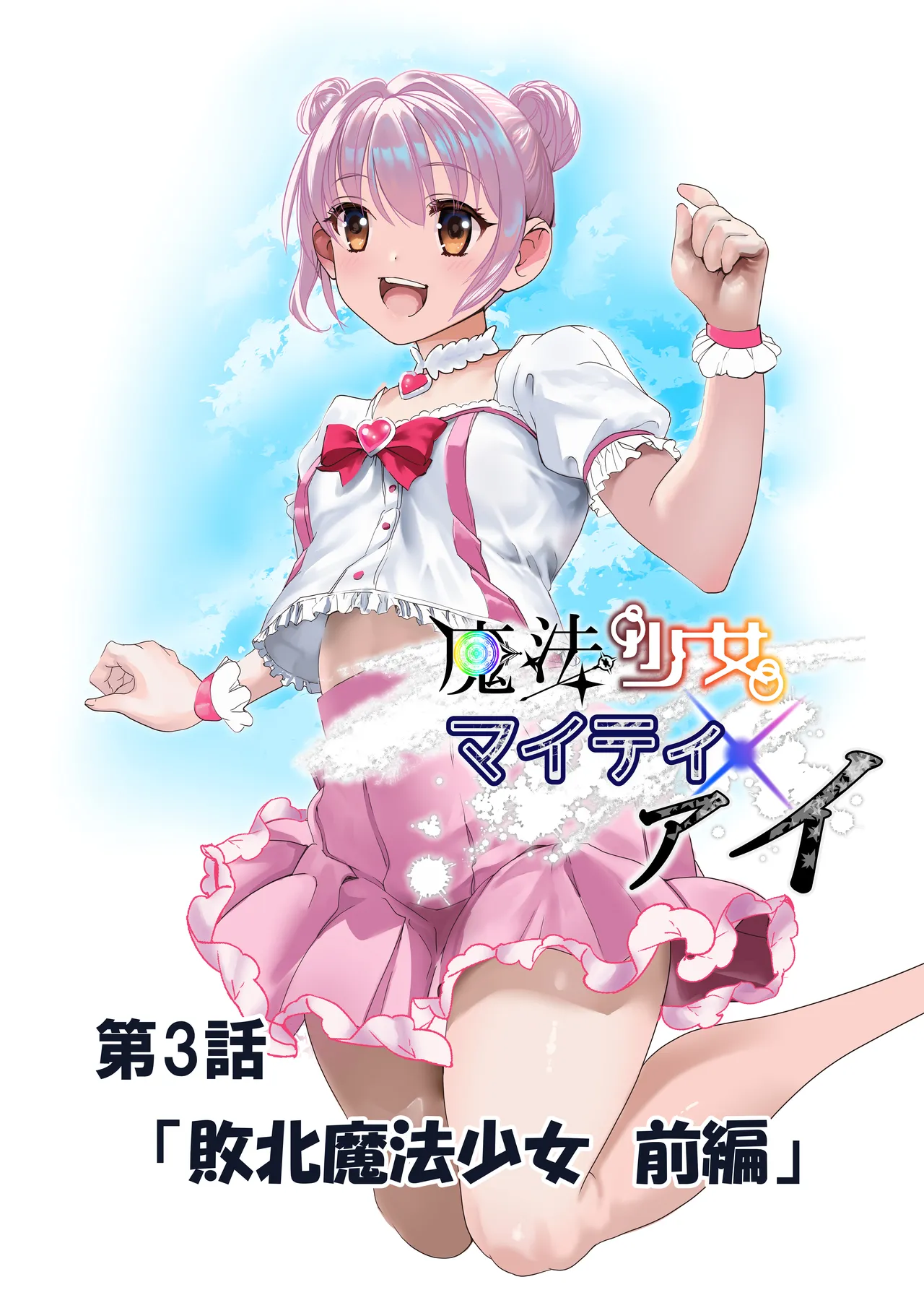 魔法少女マイティ・アイ総集編 - Page 65