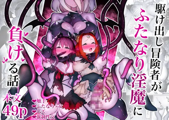 Kakedashi Boukensha Ga Futanari Inma Ni Makeru Hanashi - Page 1