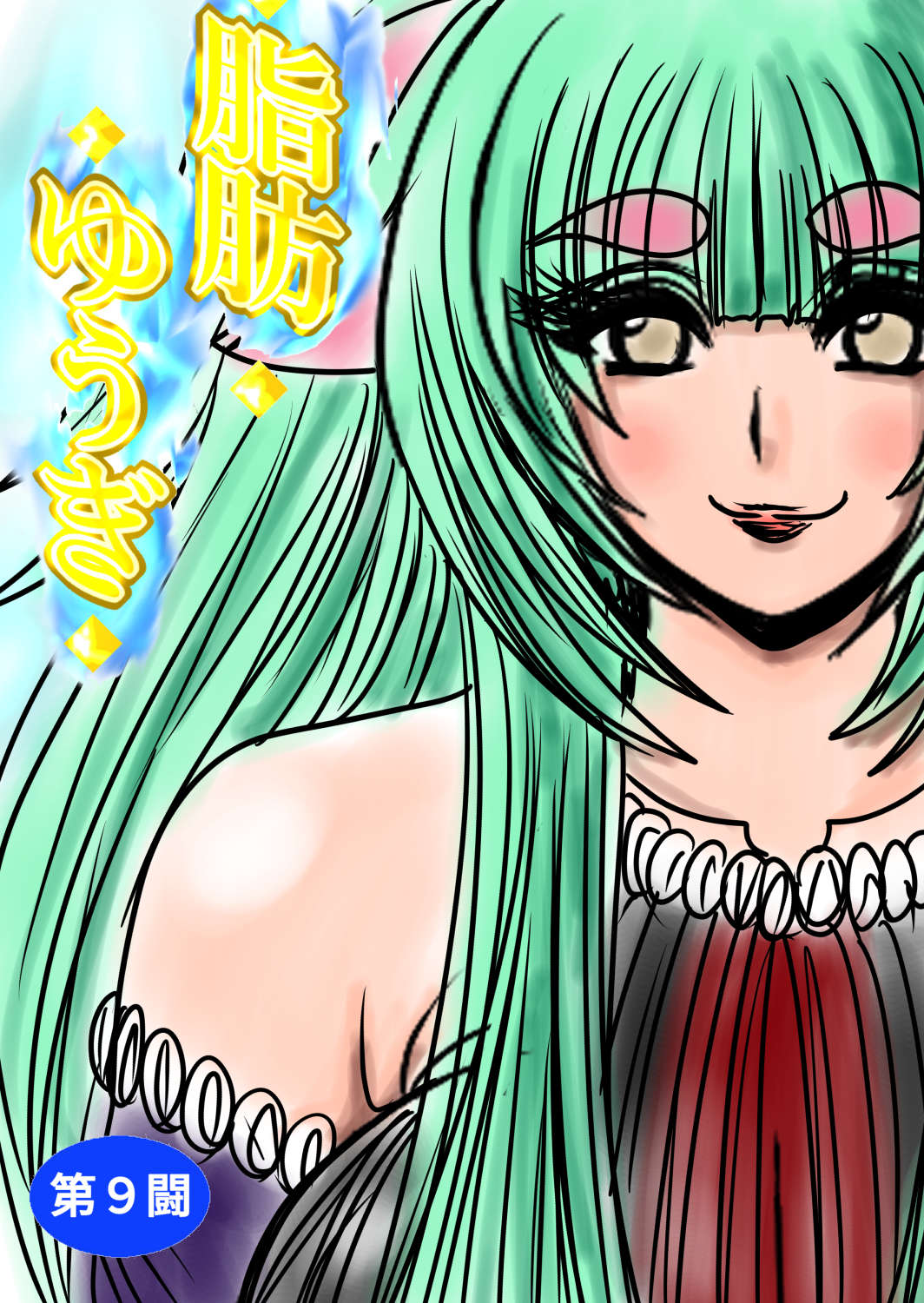 shibō yūgi dai 9 闘 - Page 1