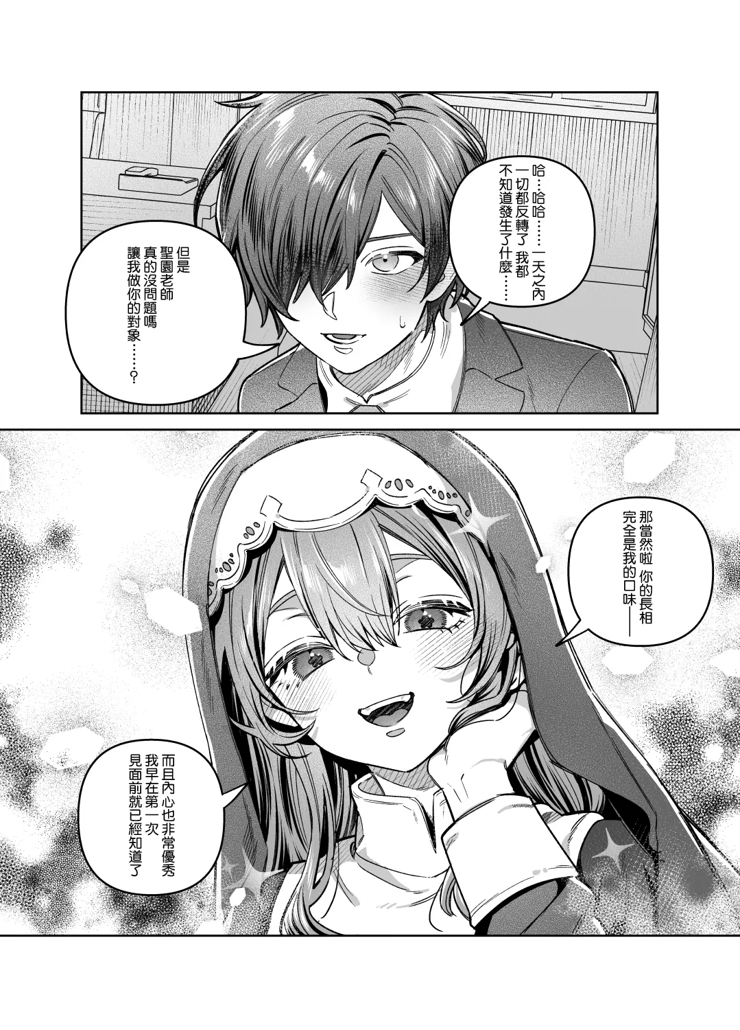 Sister wa Inoranai | 修女她不會折願 - Page 74