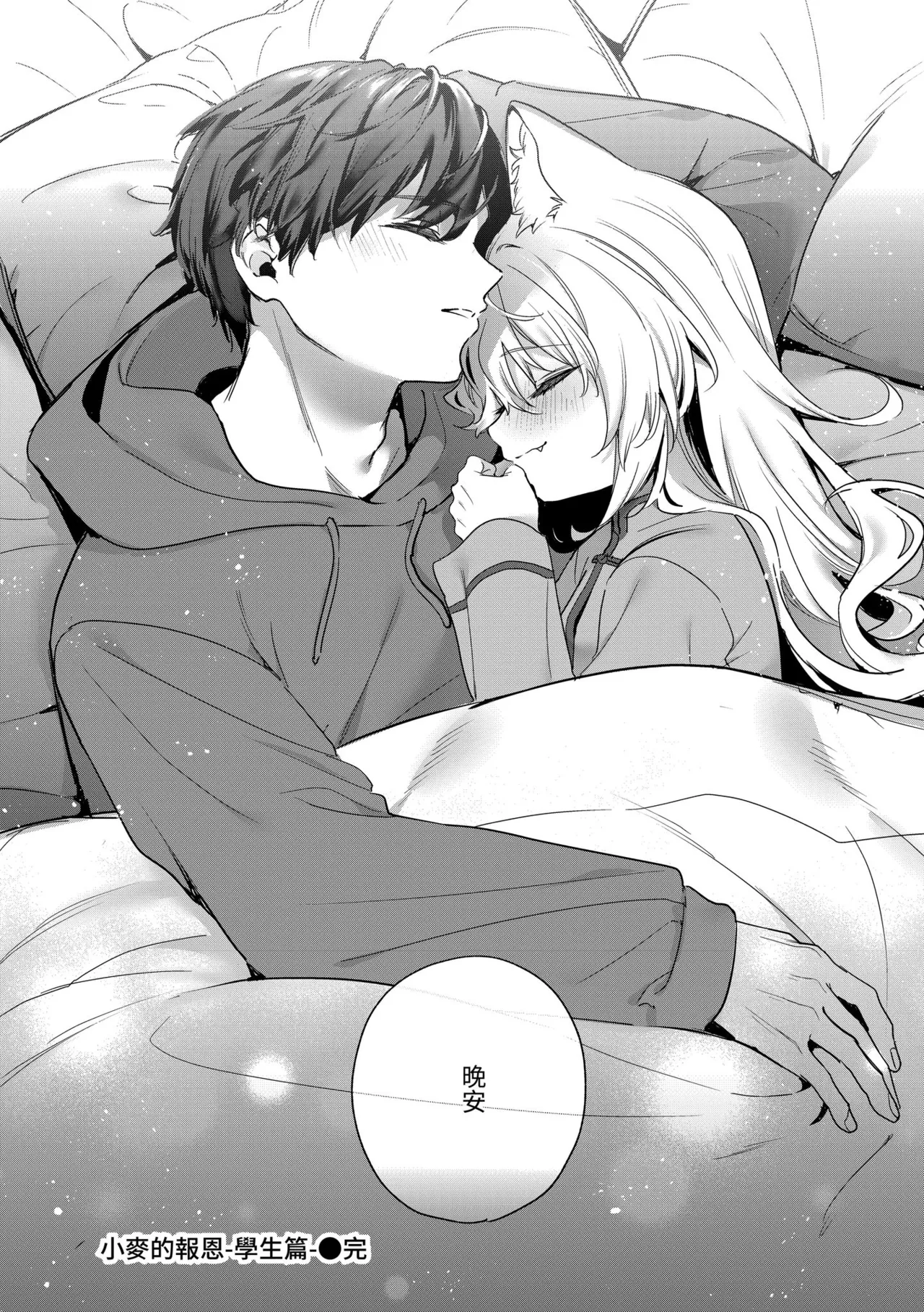 Ameiro Prologue - Candy Like Prologue | 蜜糖色序曲 - Page 198
