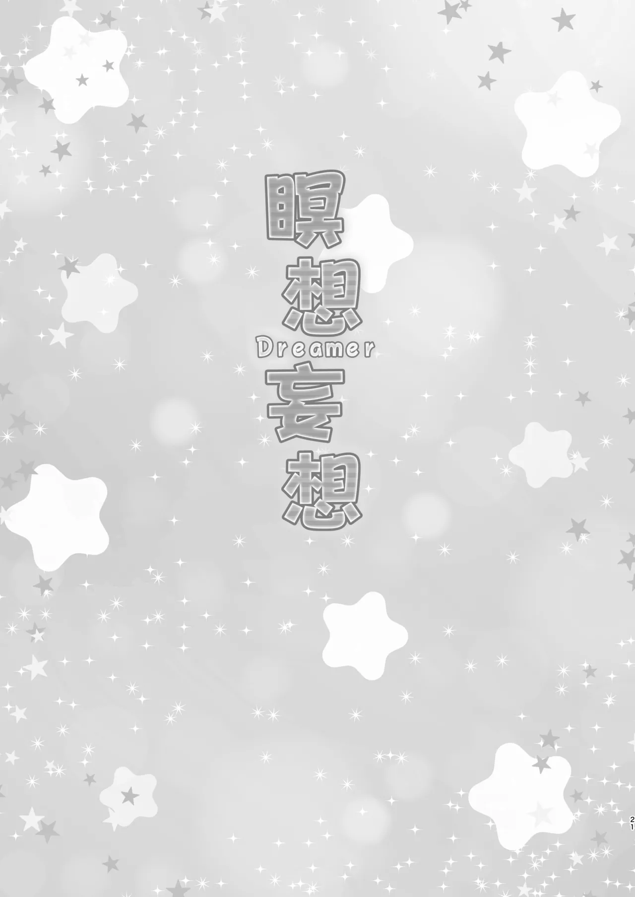 Meisou Mousou Dreamer - Page 20