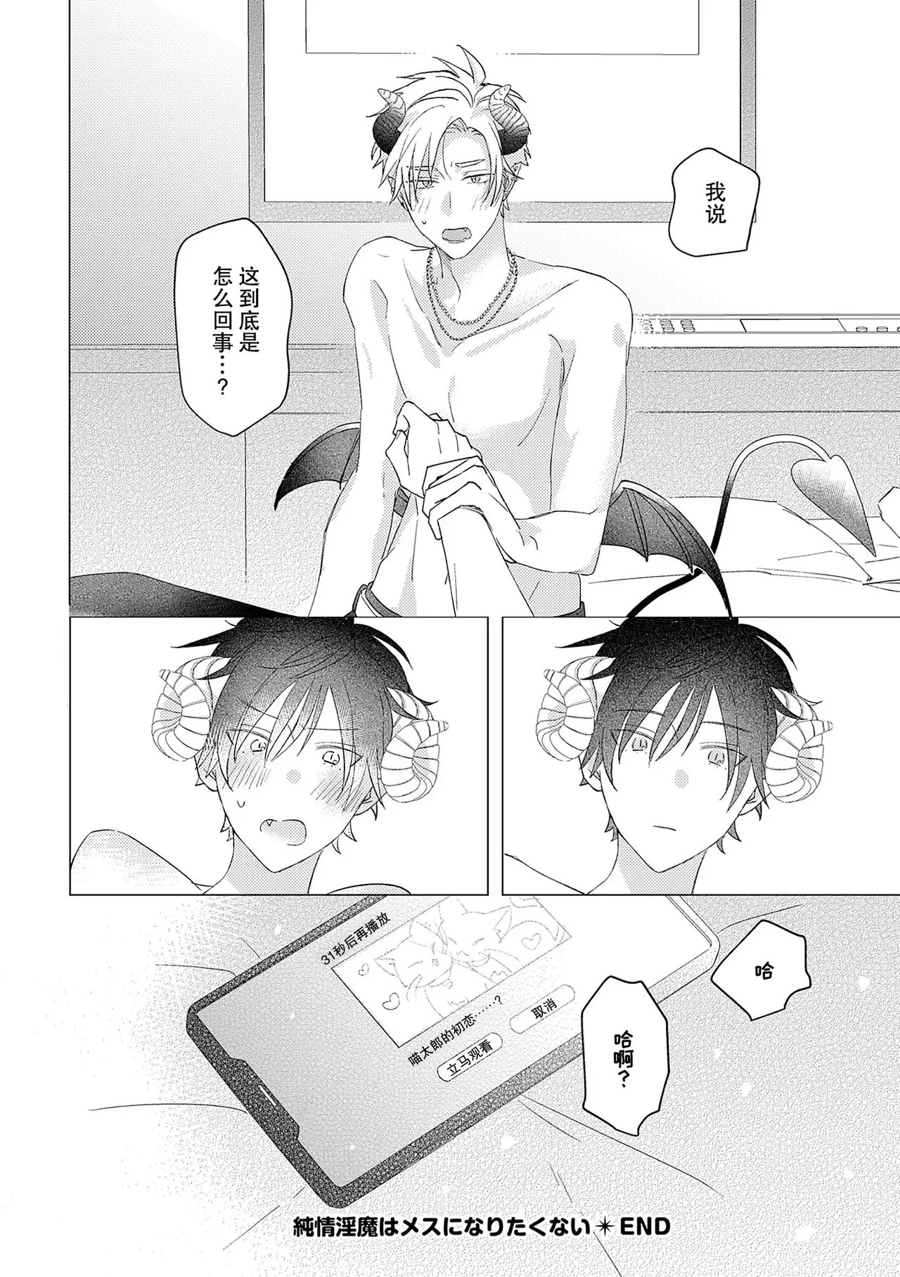 純情淫魔はメスになりたくない - Page 36