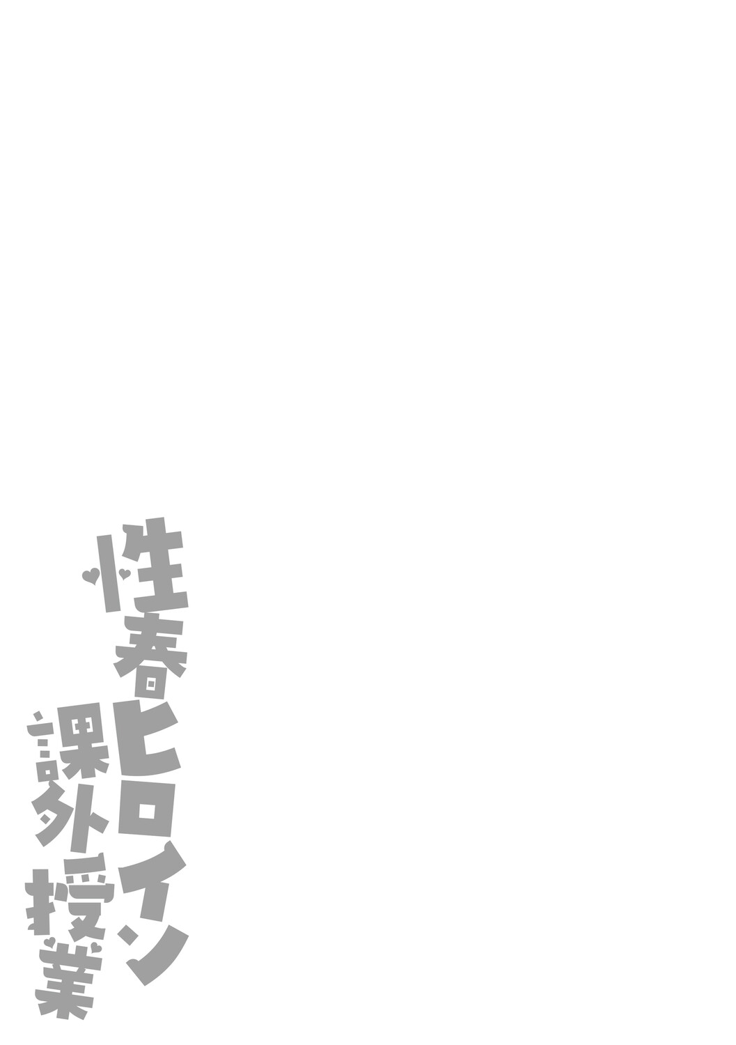 Seishun Heroine Kagai Jugyou - Page 250