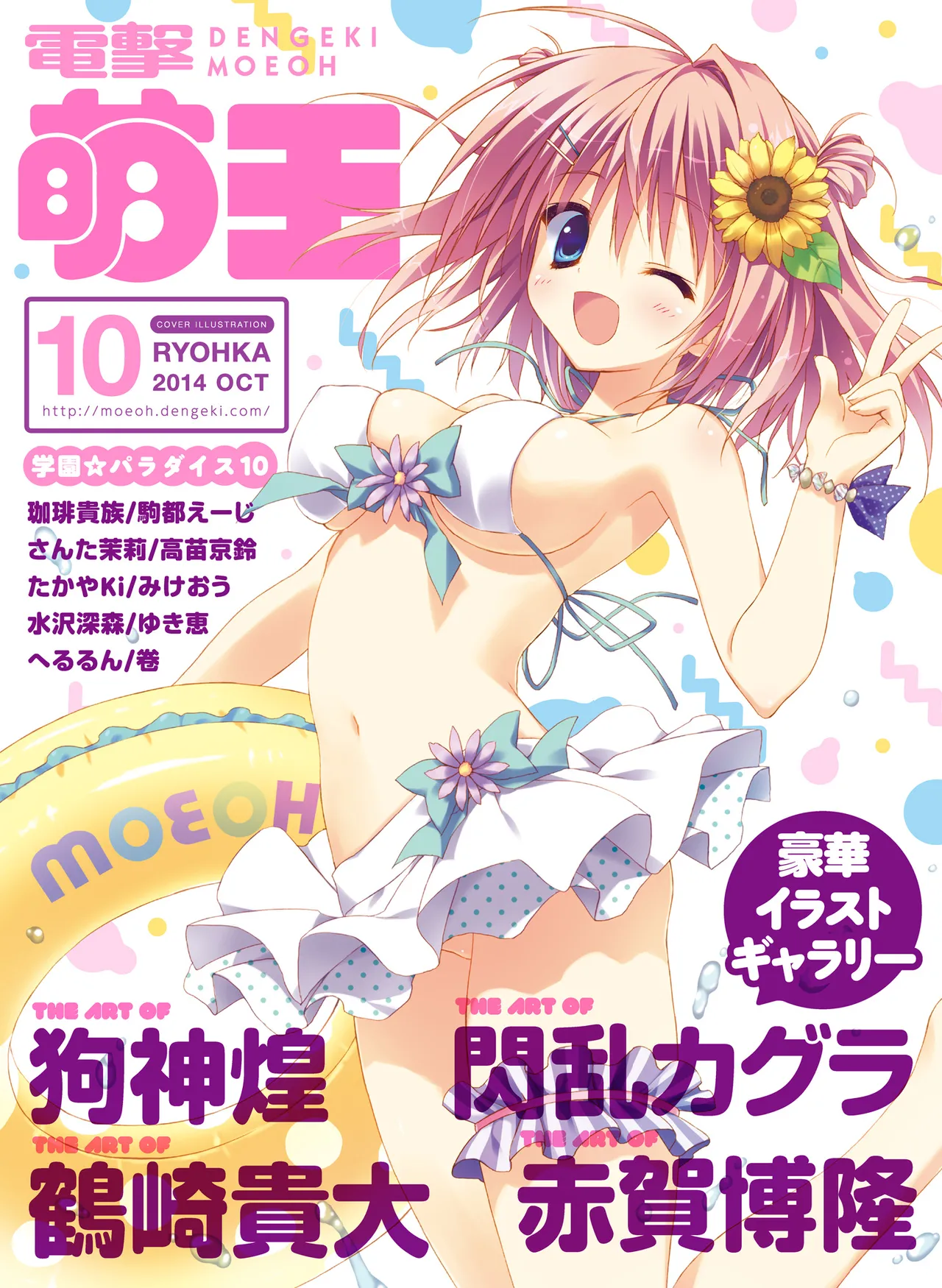 電撃萌王 2014年10月号 - Page 1