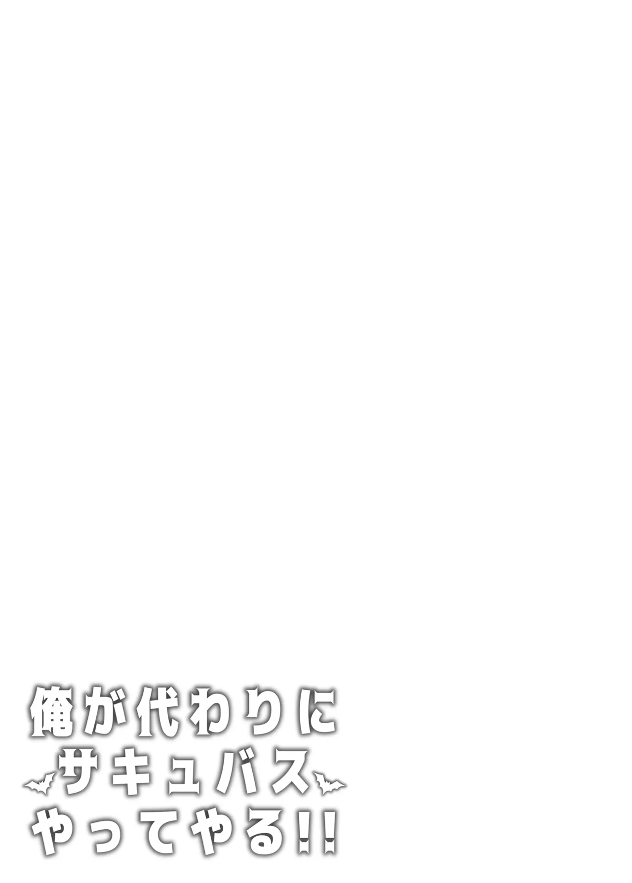 Ore ga Kawari ni Succubus Yatte Yaru!! - Page 32