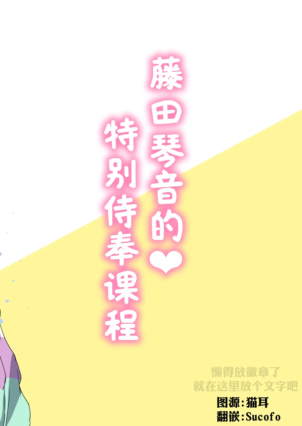 Kotone no Tokubetsu Gohoushi Lesson | 藤田琴音的♥特别侍奉课程 - Page 22