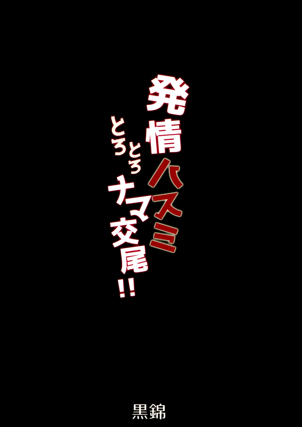 Hatsujou Hasumi Torotoro Nama Koubi - Page 22