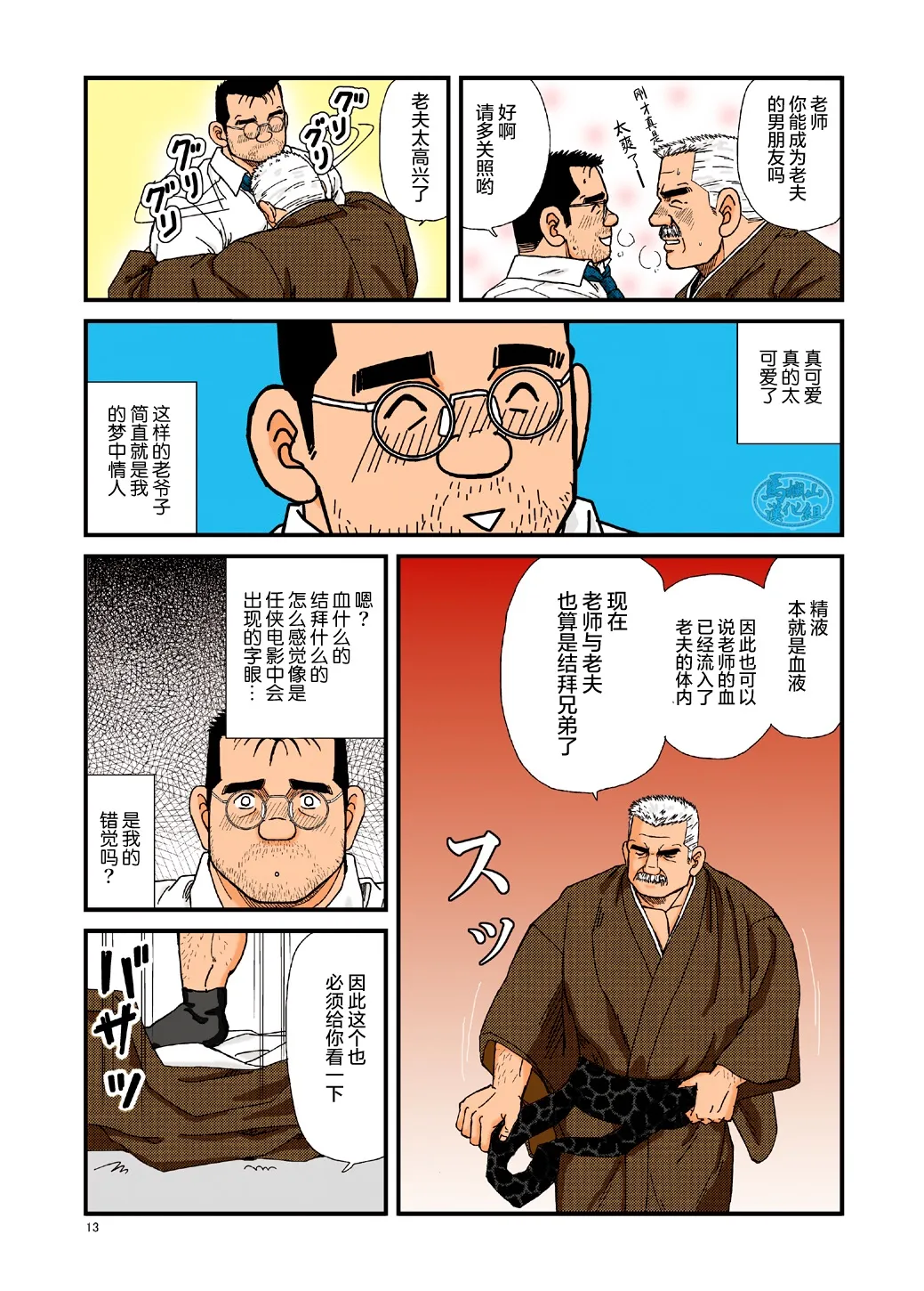 ikenai koi ni ochimashite ｜  糟糕！我被大佬盯上了 - Page 13