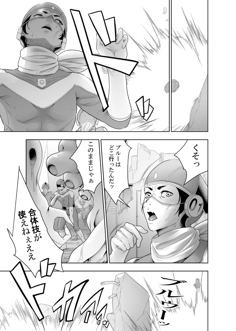 戦隊ヒーロー快楽堕ち計画 - Page 20
