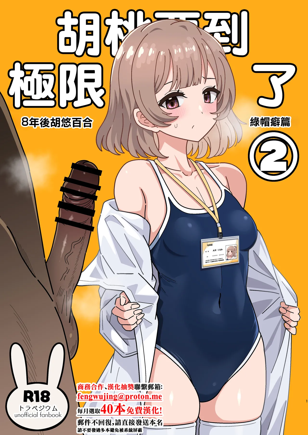 Page 1 of [Nyala Ponga (Sekai Saisoku no Panda)] Kurumi-san wa Genkai yo 2 | 胡桃要到極限了2 (Trapezium) [Chinese] [Digital]