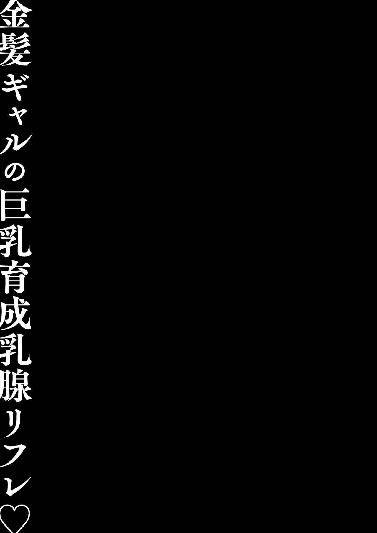 Kinpatsu Gal no Kyonyuu Ikusei Nyuusen Refle | 金髮辣妹的巨乳養成按摩 - Page 21