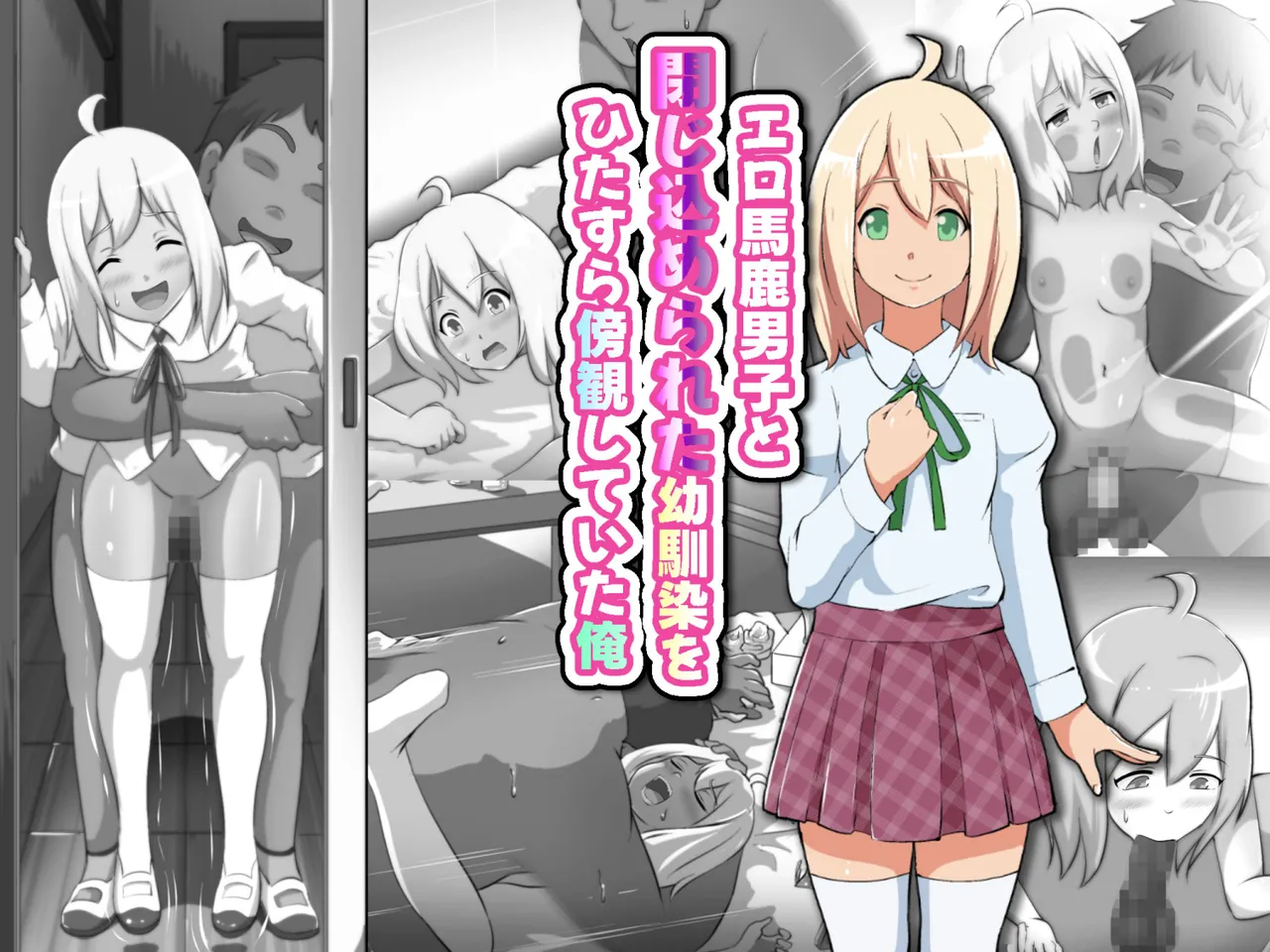Page 1 of エロ馬鹿男子と閉じ込められた幼馴染をひたすら傍観していた俺
