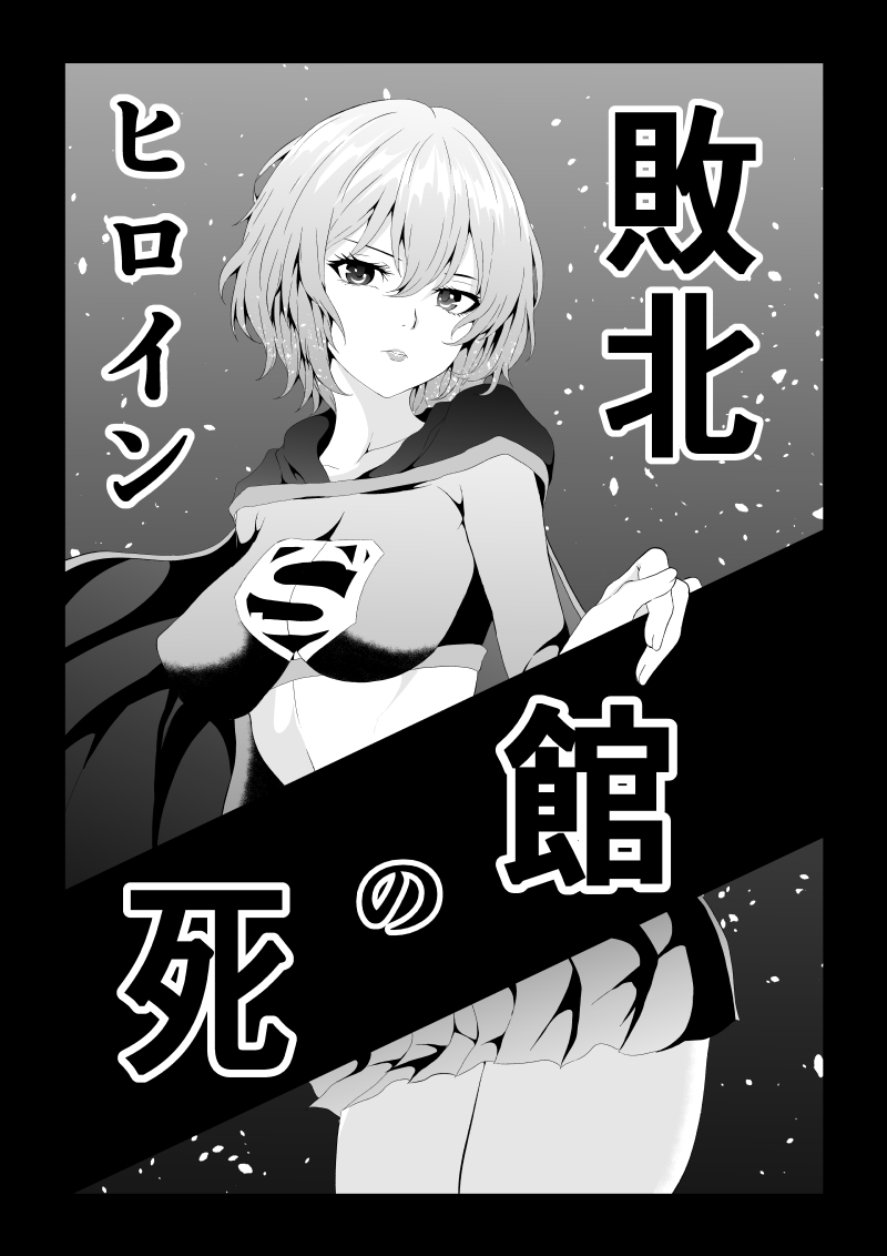 ヒロイン敗北 - Page 1