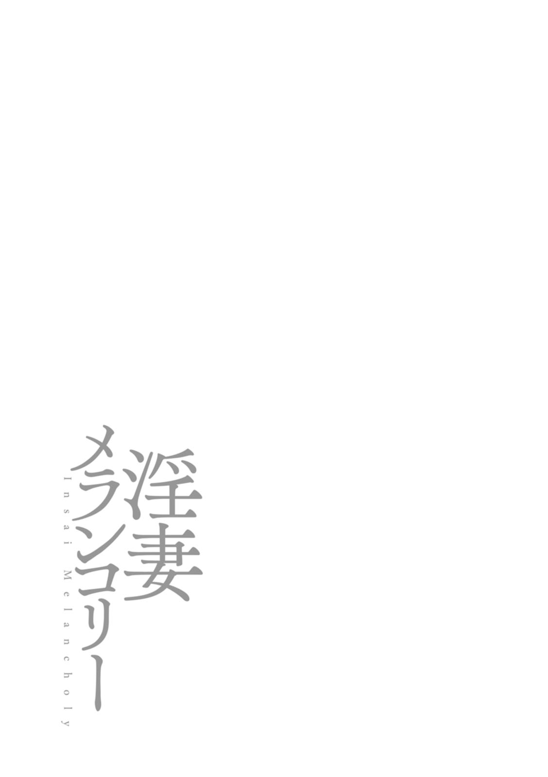 淫妻メランコリー - Page 27