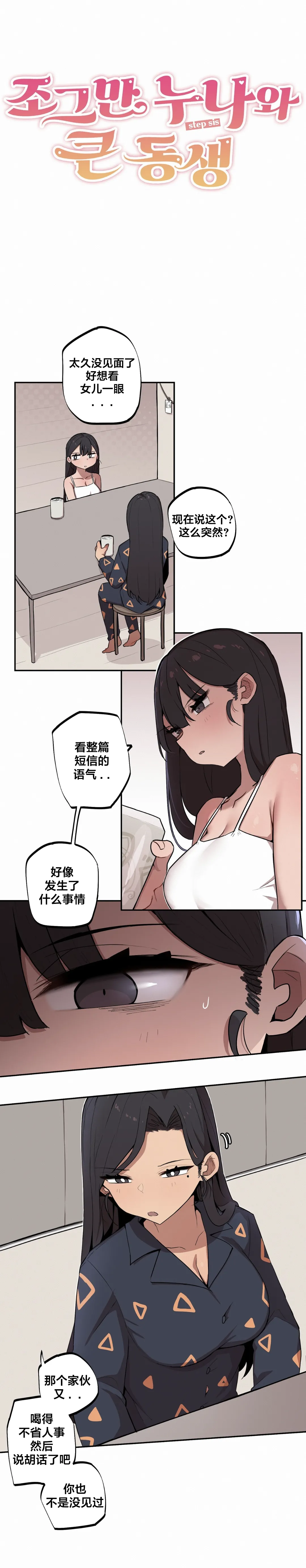 [MangMoongMing] Step Sis x Big Bro | 조그만 누나와 큰 동생.  | 小不点姐姐与大块头弟弟 [中文翻译]（更新中） - Page 108