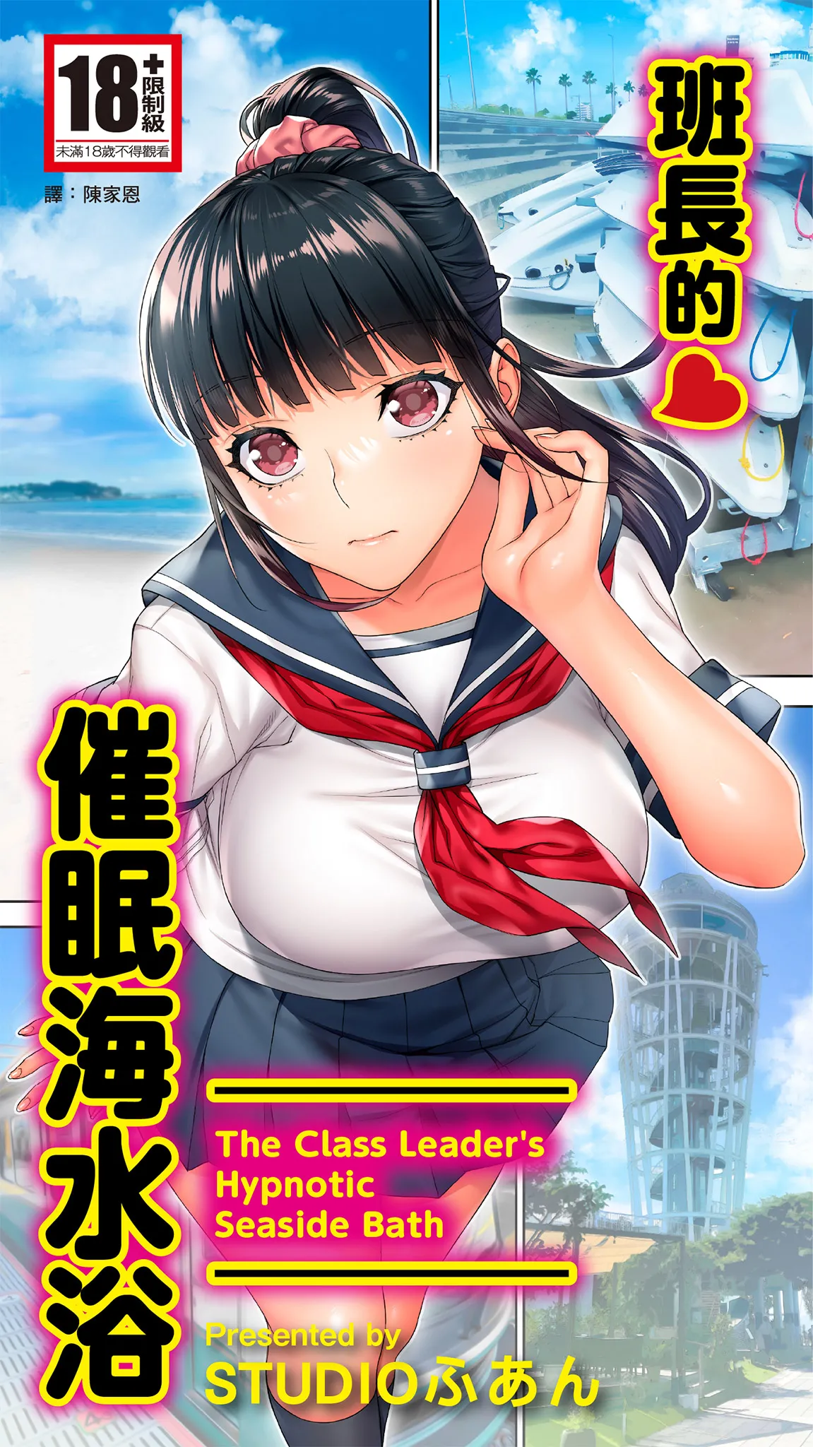 Page 1 of [STUDIO HUAN (Raidon)] Iinchou no Saimin Kaisuiyoku - The Class Leader's Hypnotic Seaside Bath | 班長的催眠海水浴 [Chinese] [陳家恩] [Digital]