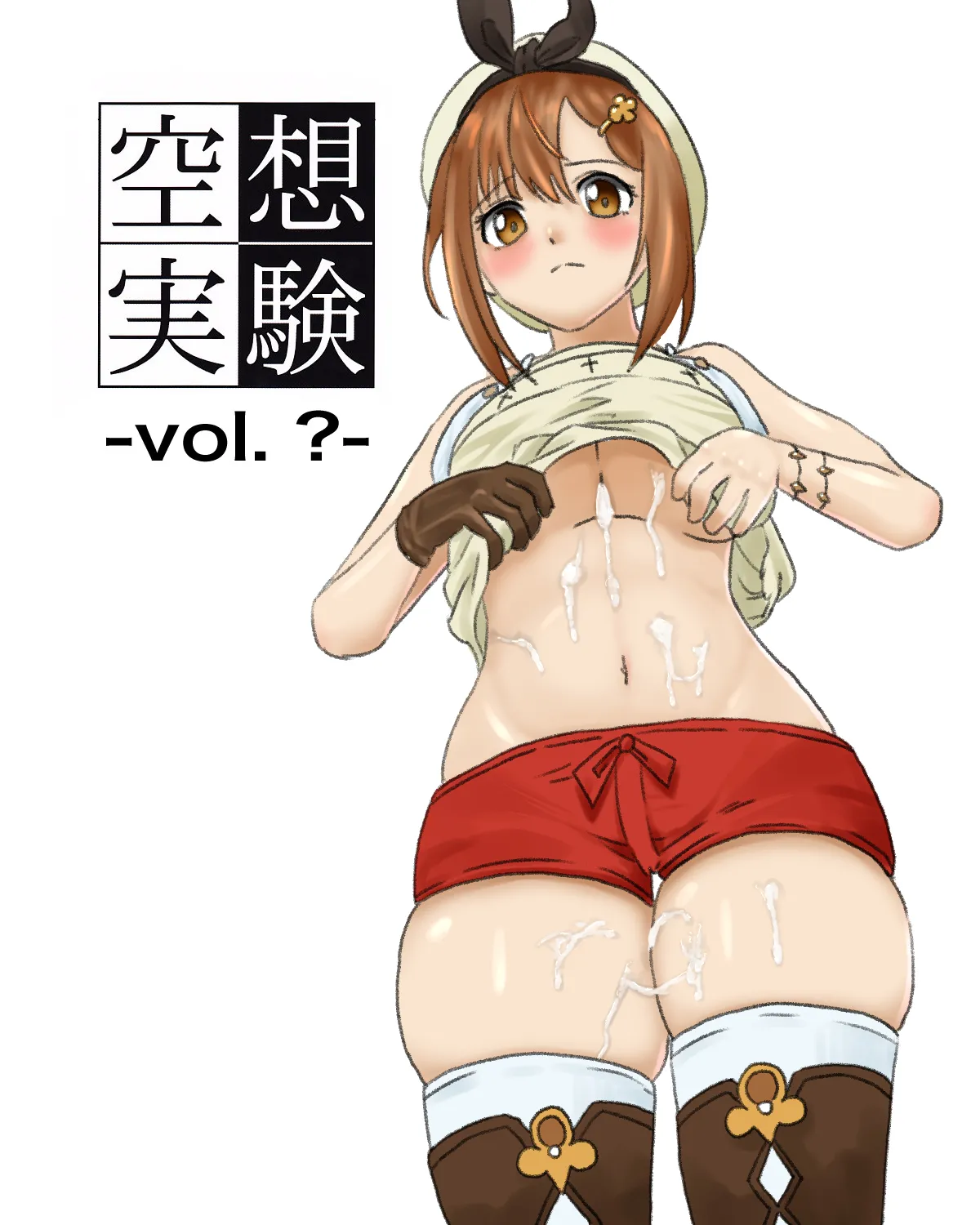 空想実験ファンメイド・ライザのアトリエ編 - Page 1