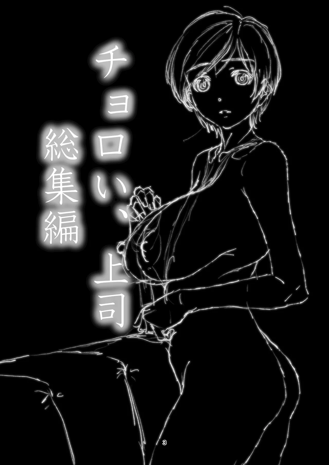 Choroi, Joushi Soushuuhen - Page 3