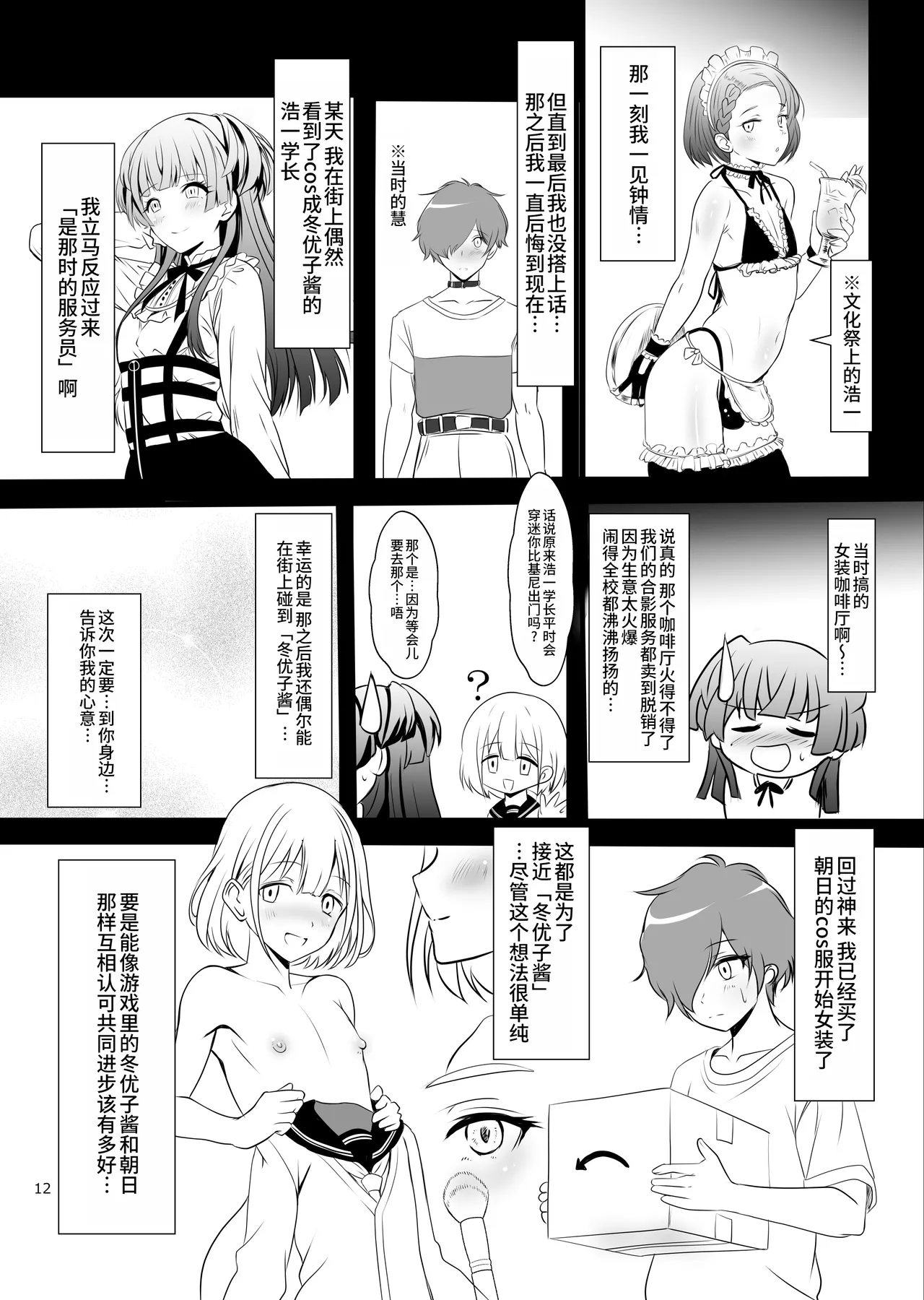 Page 12 of [Yggdrasil (Miyabikawa Sakura)] Fuyuko♂Asahi♂ himitsu no ○○ [Chinese] [oo2oo个人汉化] [Digital]