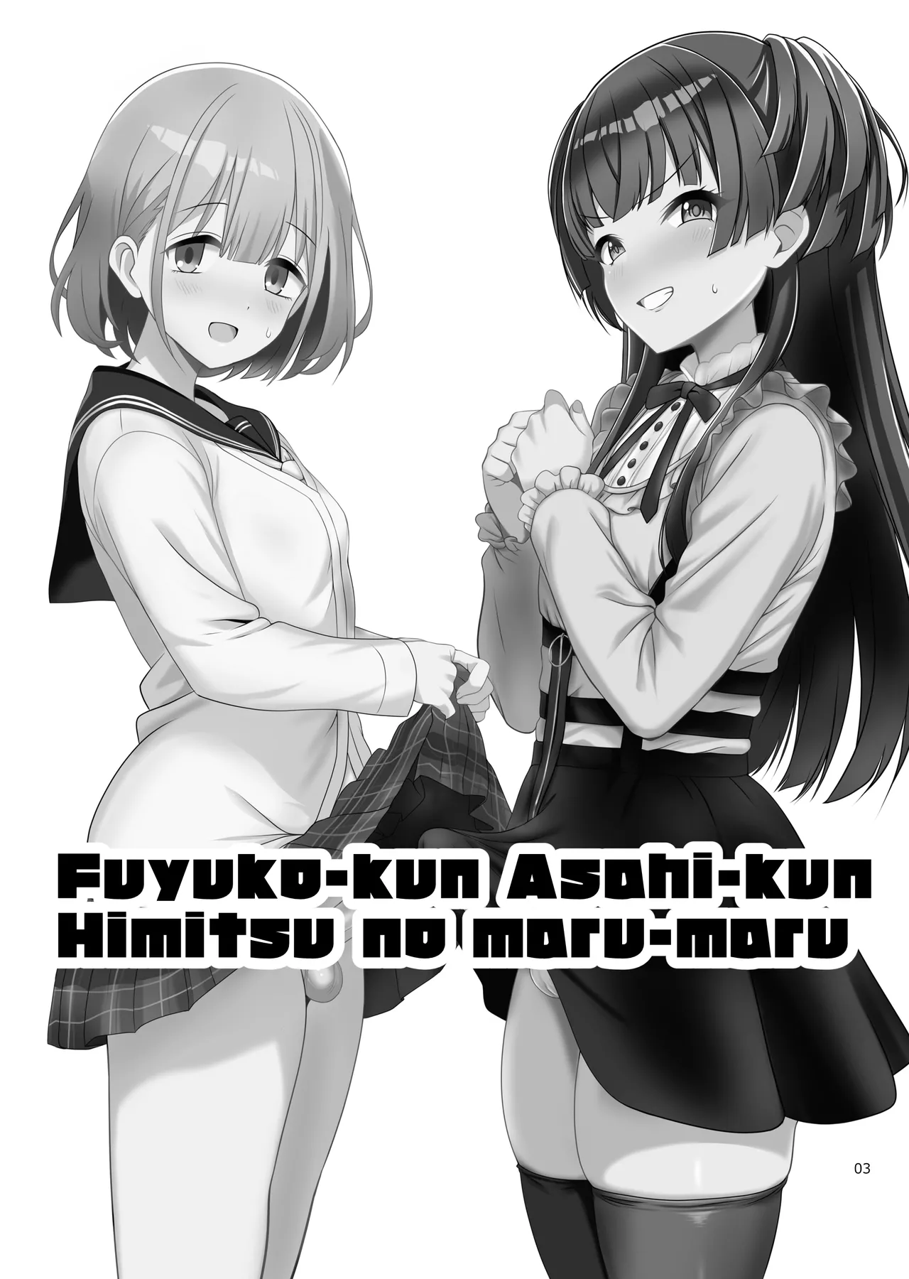 Page 3 of [Yggdrasil (Miyabikawa Sakura)] Fuyuko♂Asahi♂ himitsu no ○○ [Chinese] [oo2oo个人汉化] [Digital]