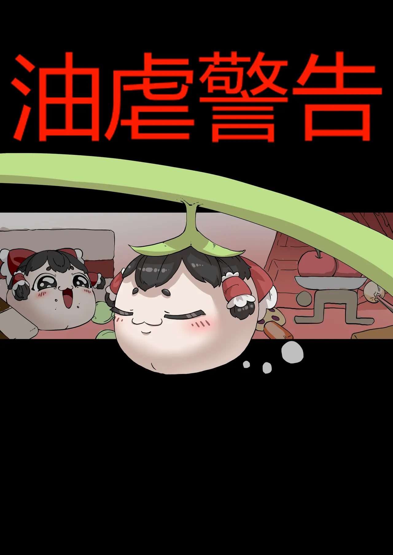 ［yukkuri］【zxy1147】简单饲养记录 - Page 1