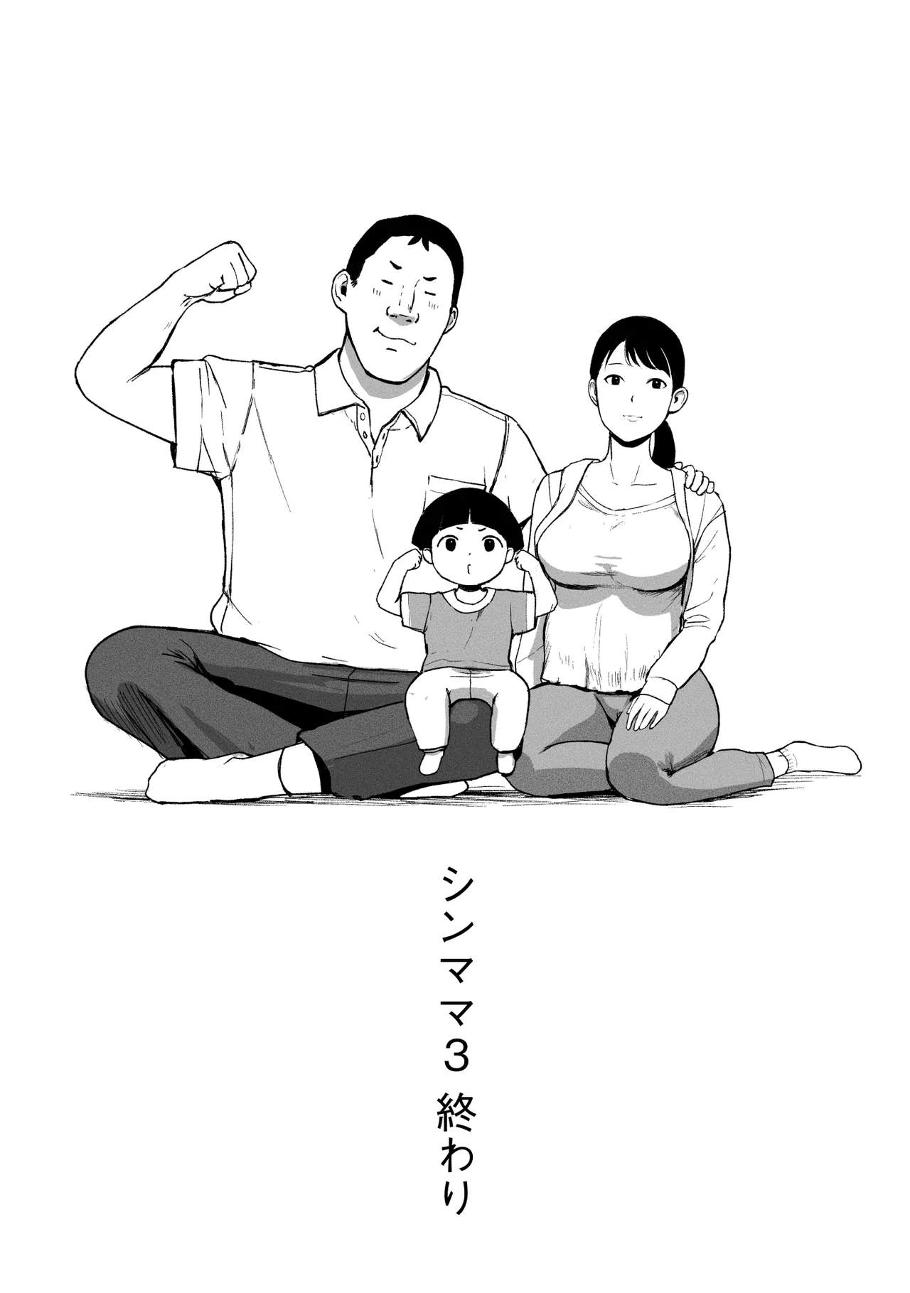 SinMama Papakatsu 3 - Page 134