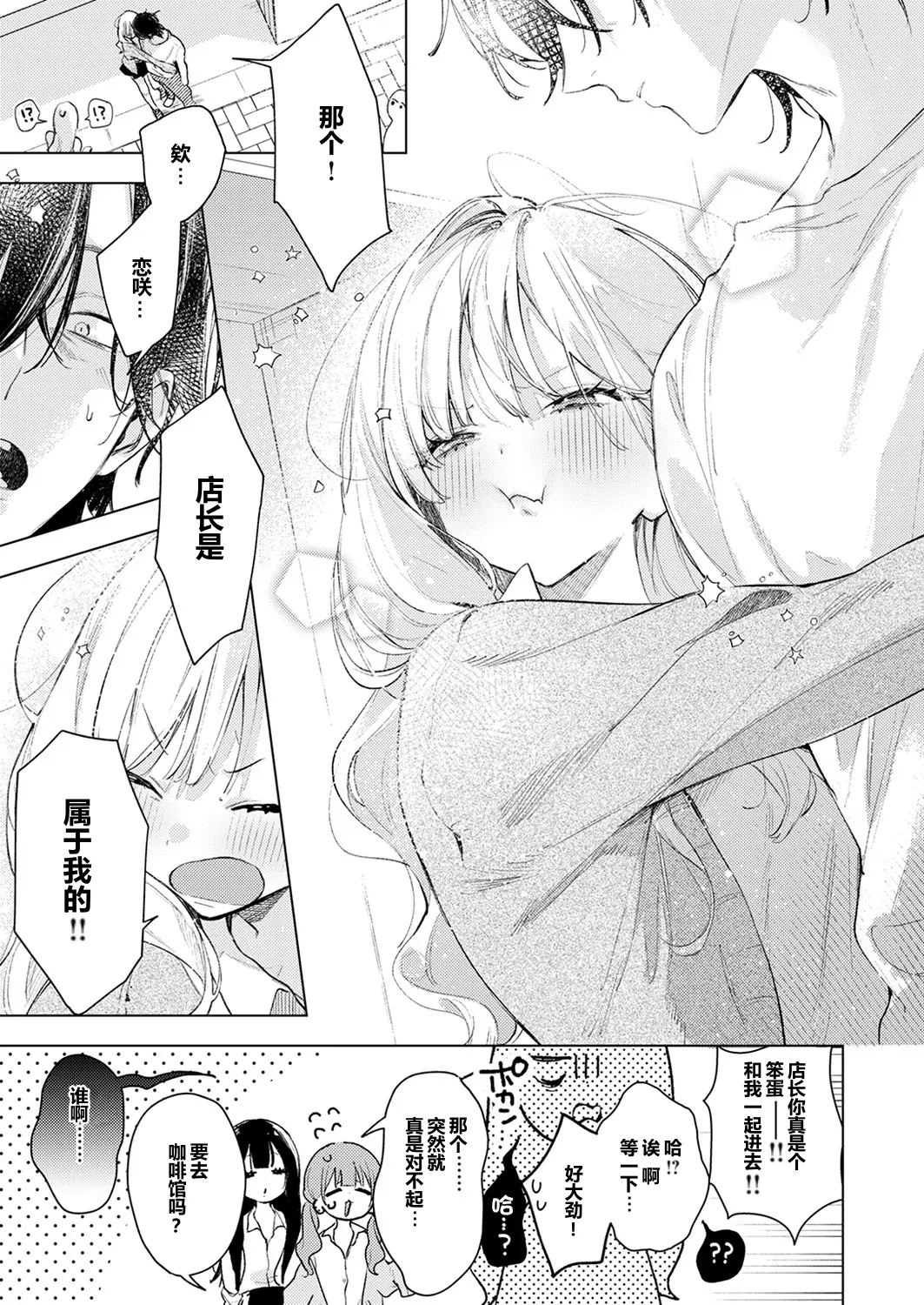 koi Saki-chan ni wa kanawanai!应付不了恋咲酱 - Page 9