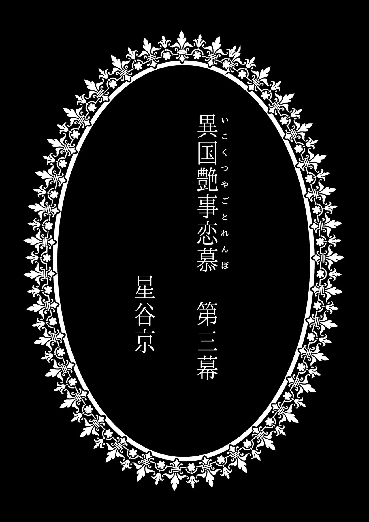 異国艶事恋慕 - Page 114