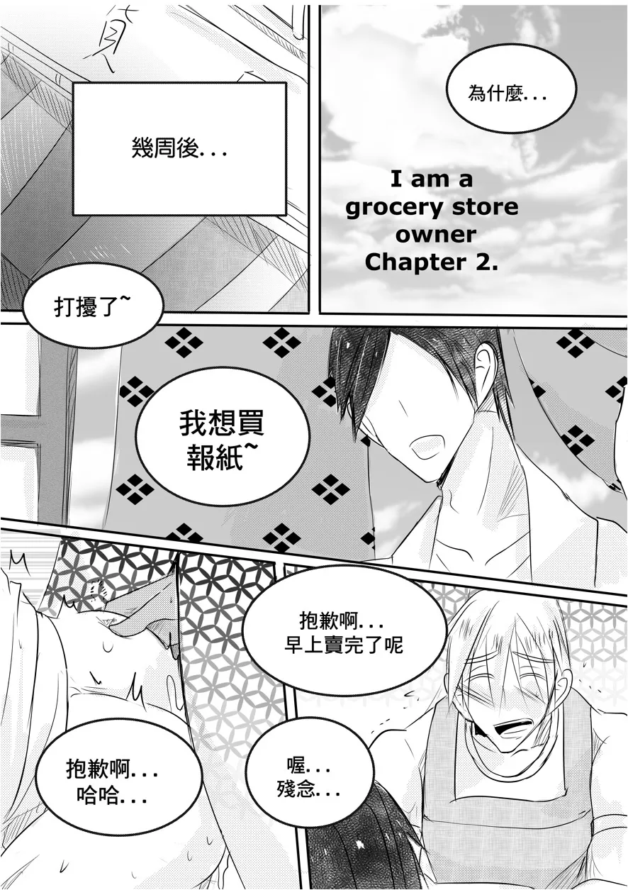 [海饅嘎(Haimanga)][I am a grocery store owner Chapter 1-3.][中文] - Page 25