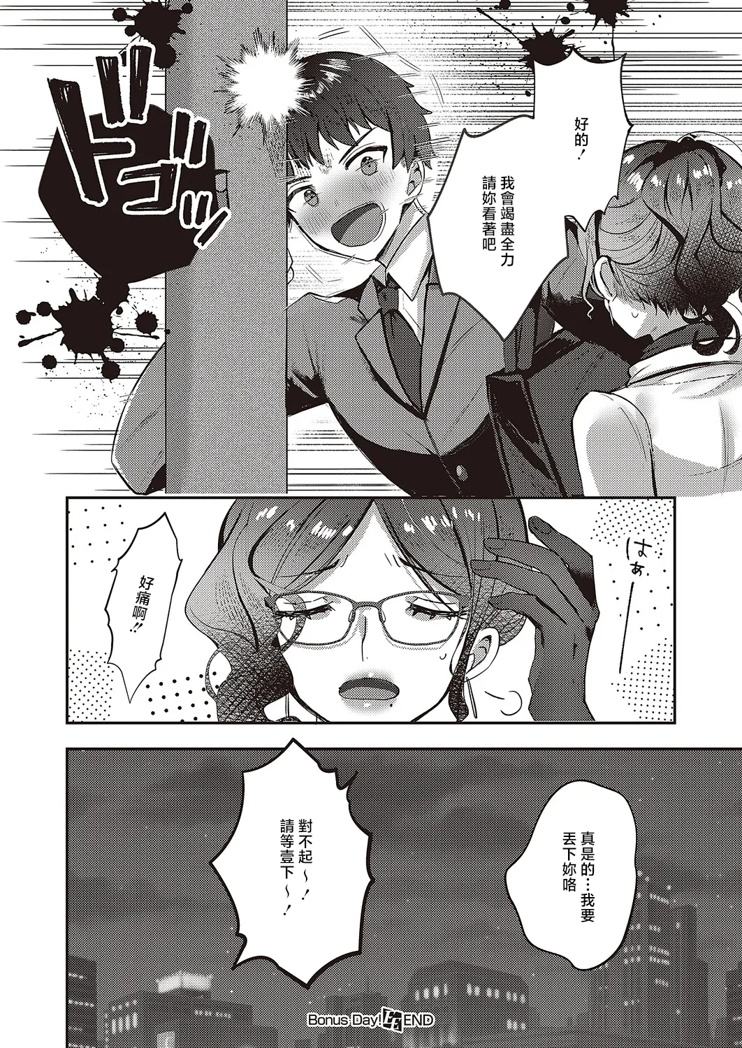 Bonus Day! | 獎勵日 - Page 26