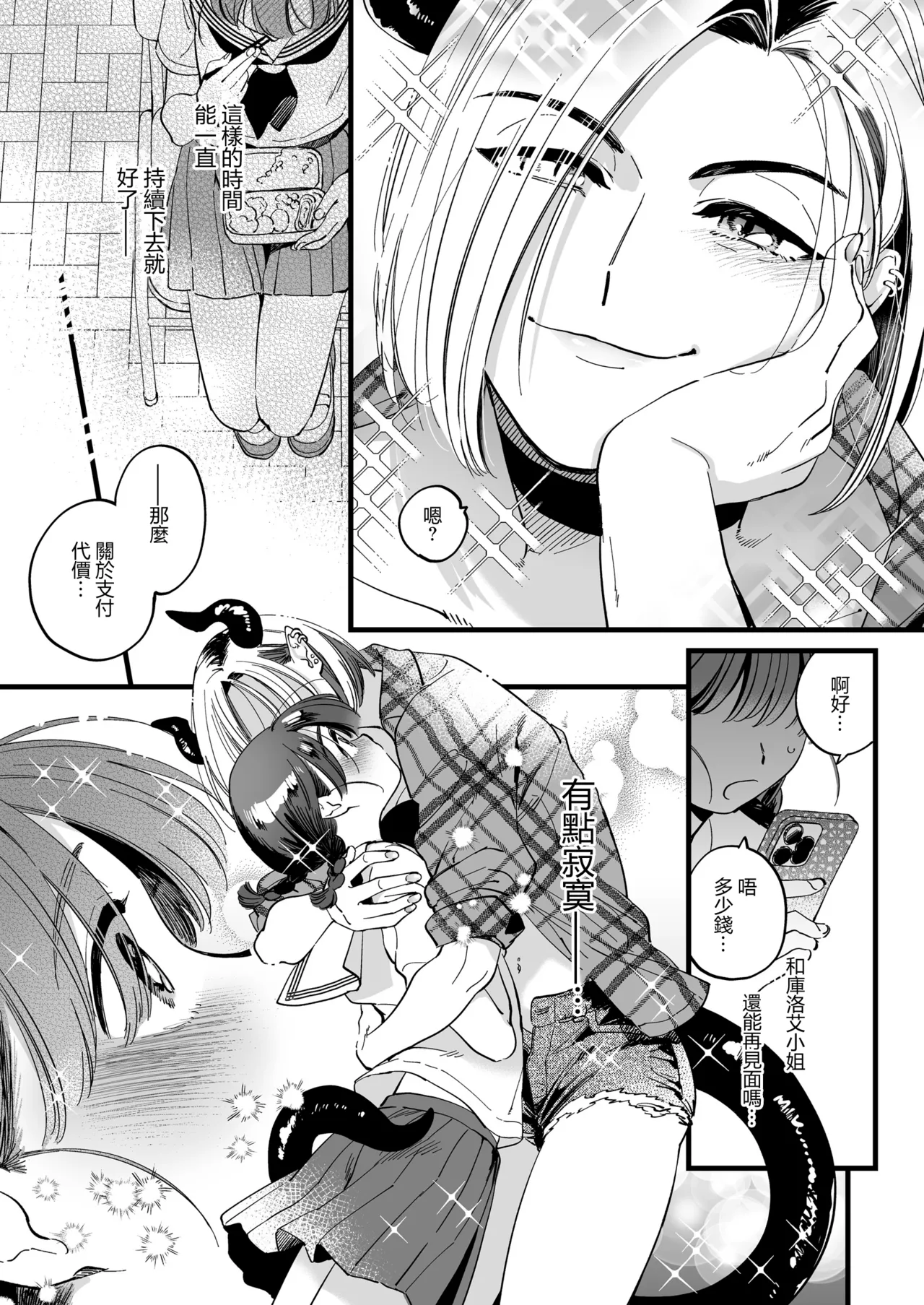 和扶她惡魔小姐的午休時間 - Page 9