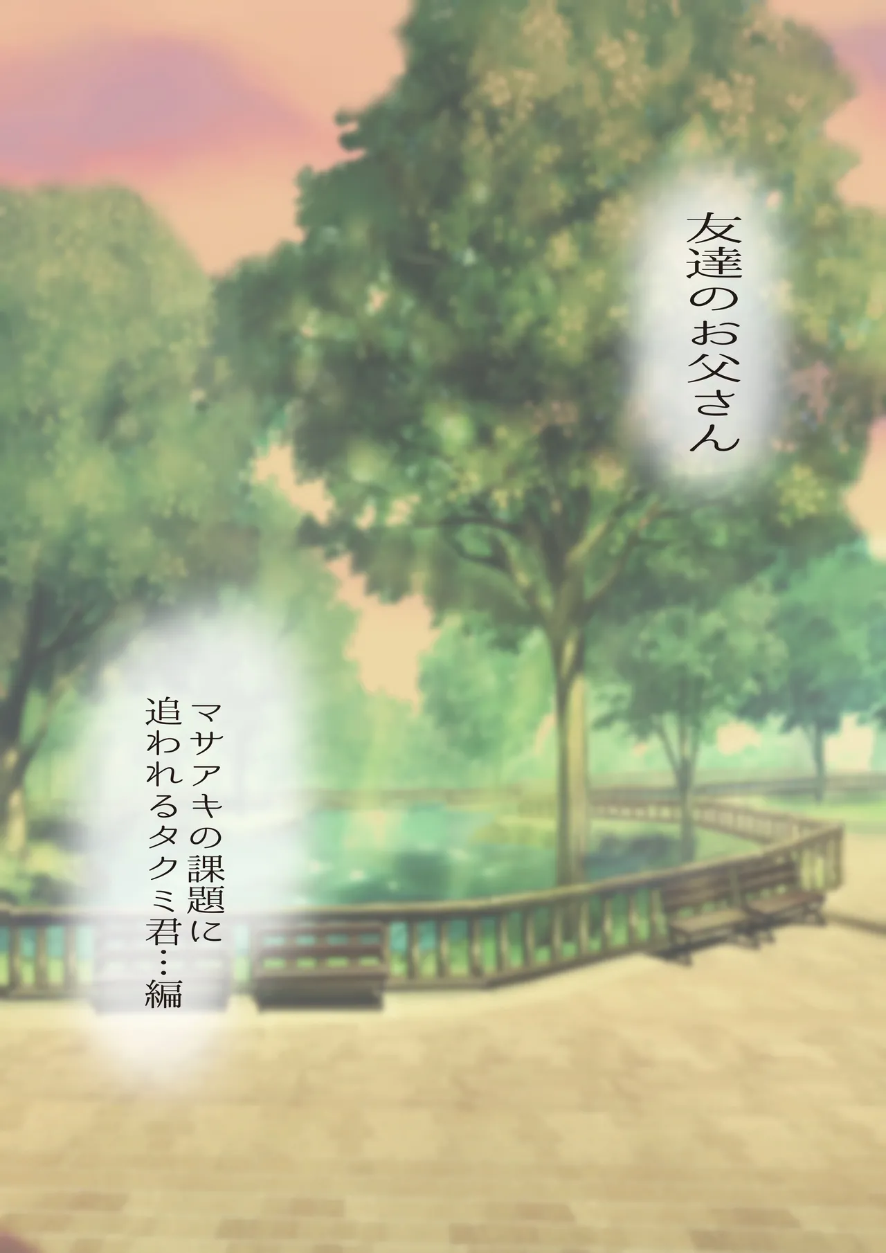 Page 2 of [Ochaocha Honpo (Chabashira Tatekichi)] Tomodachi no Otou-san Ch.17-22 [JPN]