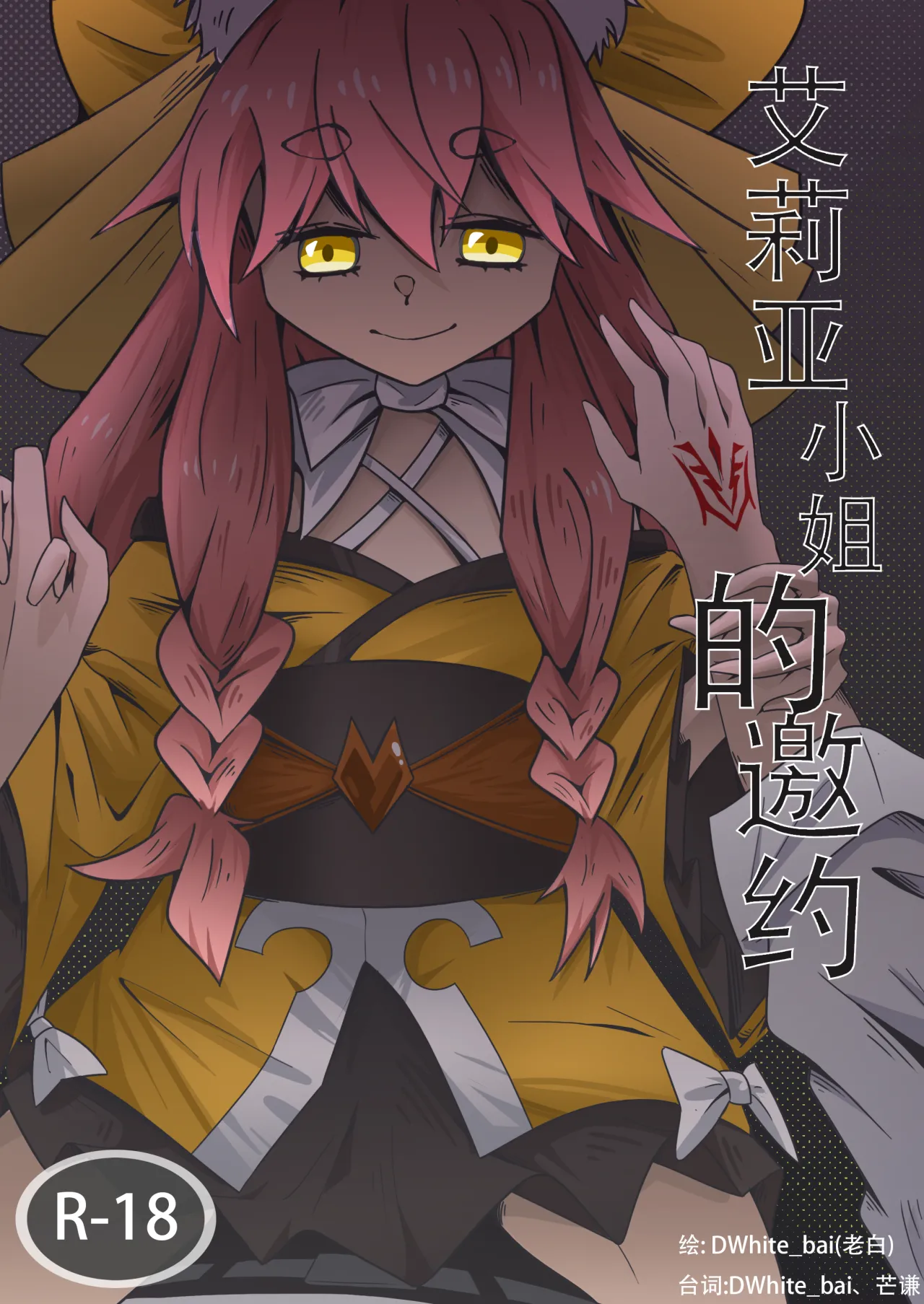 Page 1 of [DWhite_bai]艾莉亚小姐的邀约(Fate/Grand Order) [中文]