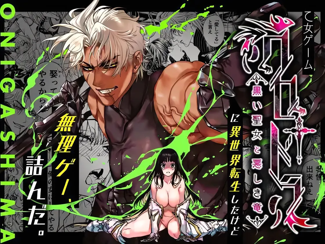 Page 1 of [ONIGASHIMA (Tanaka Onitaiji)] Otome Game "Kuro Dra -Kuroi Seijo to Ashiki Ryuu-" ni Isekai Tensei Shita kedo Murige, Tsunda. | 转生到乙女游戏「黎明圣女与暗黑魔龙」所在的异世界却碰上了游戏中的地狱难度。 [Chinese] [做点汉化]