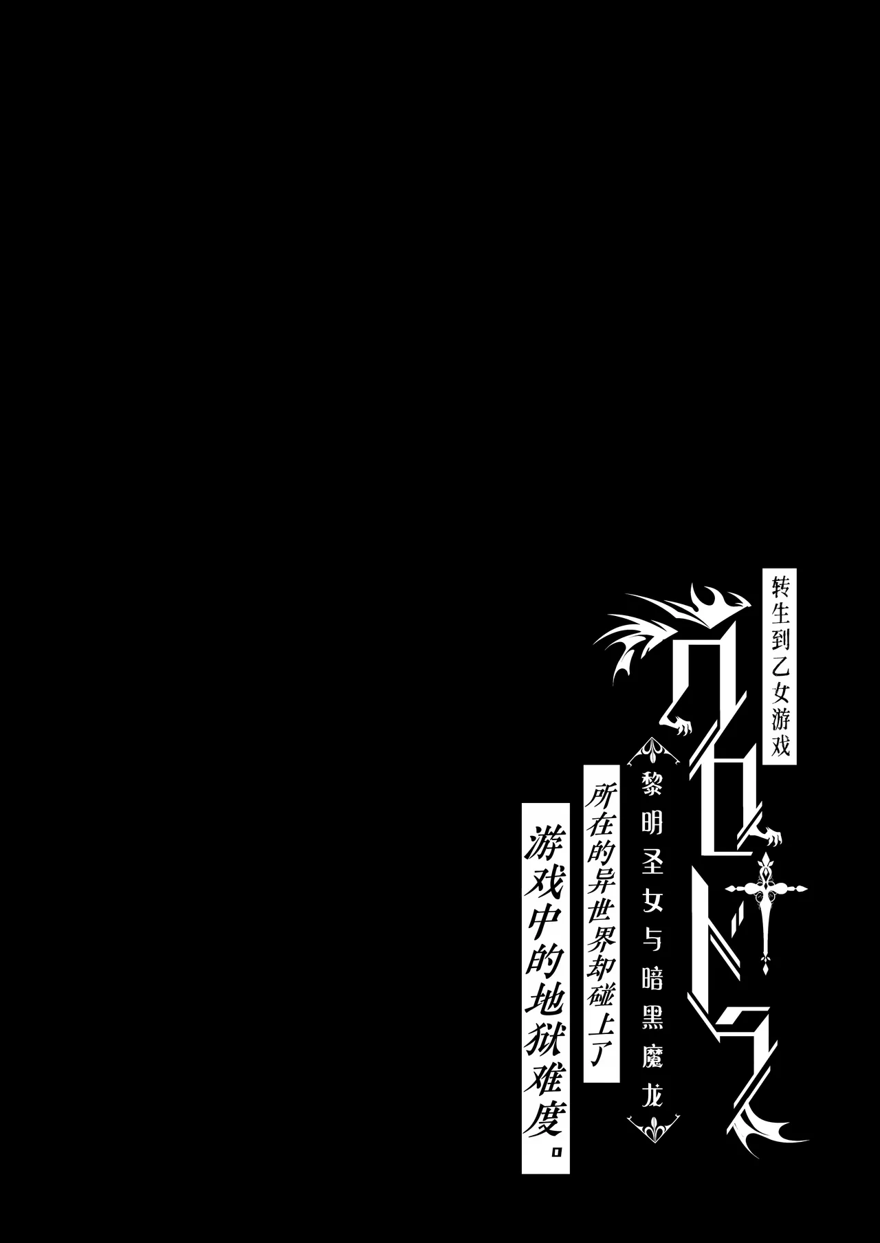 Page 2 of [ONIGASHIMA (Tanaka Onitaiji)] Otome Game "Kuro Dra -Kuroi Seijo to Ashiki Ryuu-" ni Isekai Tensei Shita kedo Murige, Tsunda. | 转生到乙女游戏「黎明圣女与暗黑魔龙」所在的异世界却碰上了游戏中的地狱难度。 [Chinese] [做点汉化]