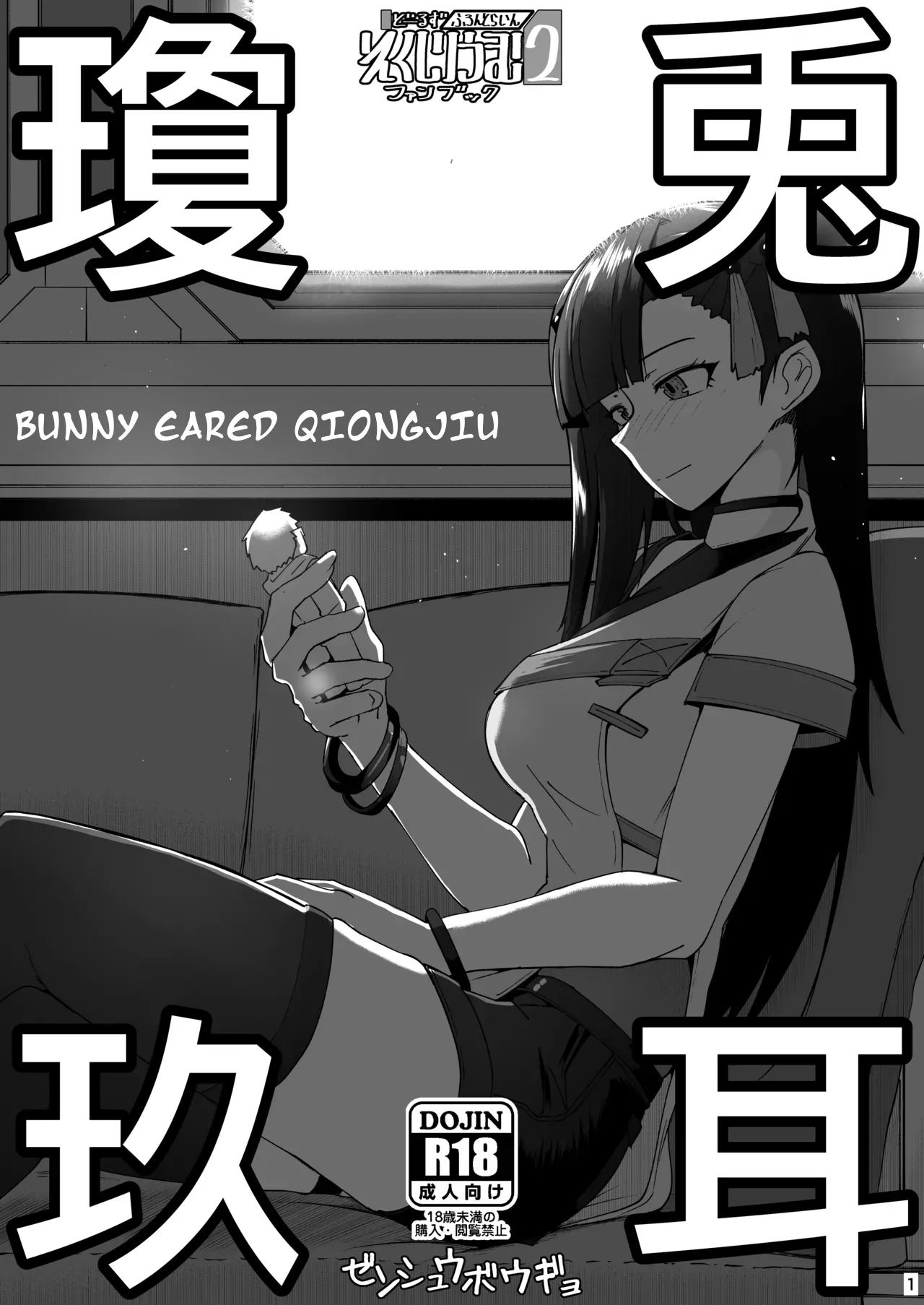 Page 1 of [Minami Shin] - Girls Frontline 2 Fanbook - Bunny Eared Qiongjiu