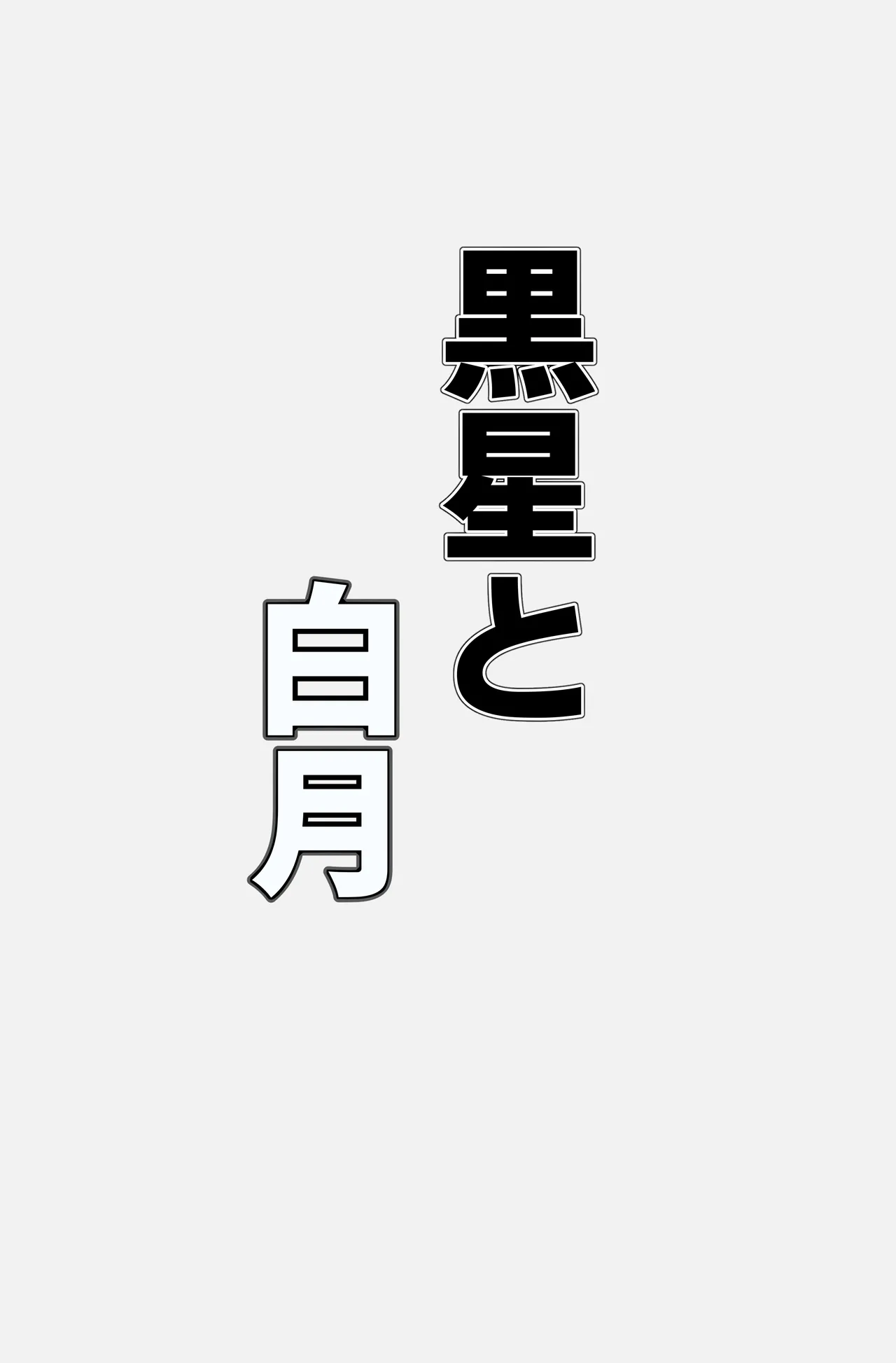 Page 12 of [鬼onスープ] 黒星と白月 (ブラック★ロックシューター)