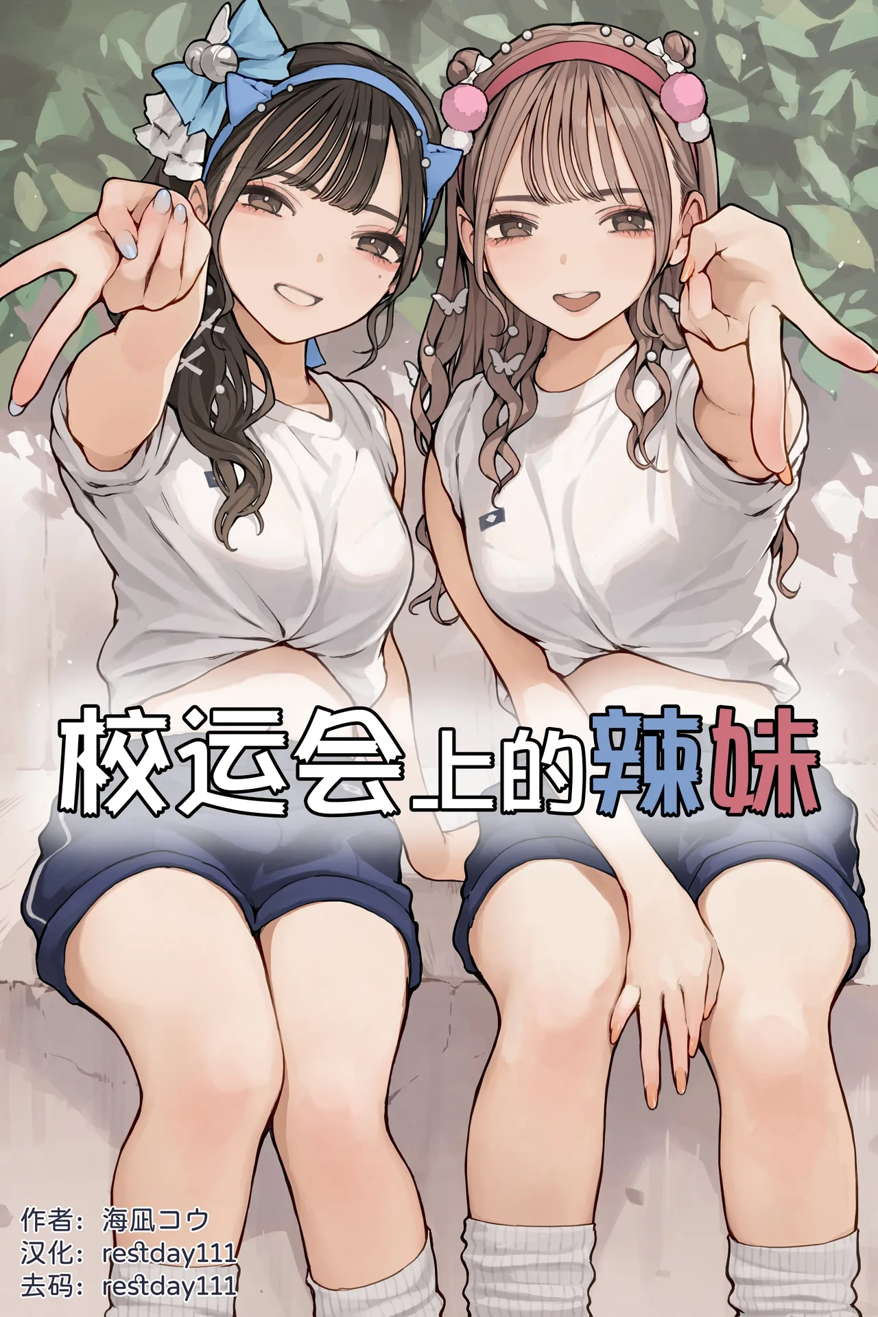 Page 1 of [Minagi Koh] Taiikusai Gal [English] [Decensored]