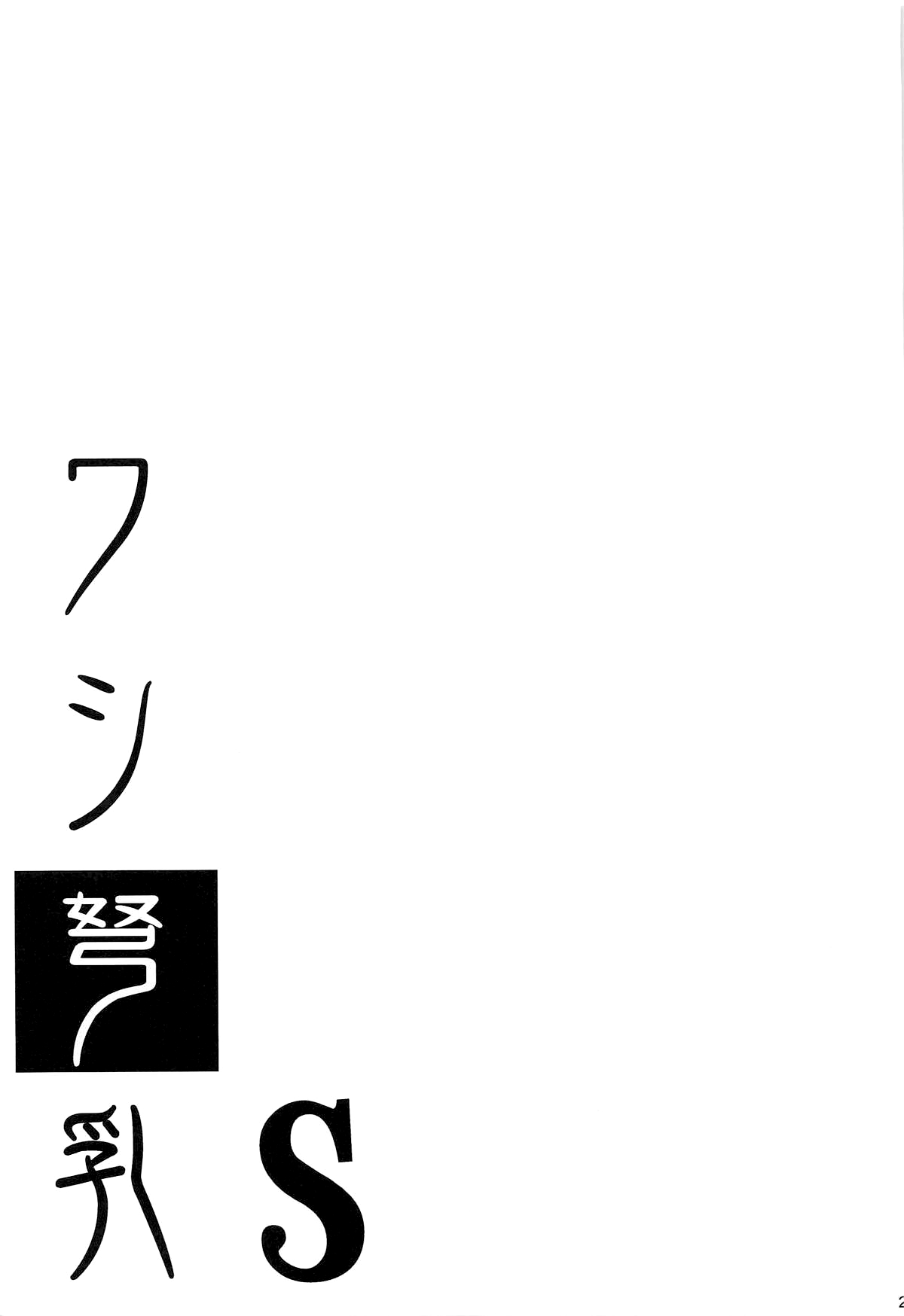 Washi Donyuu S - Page 22