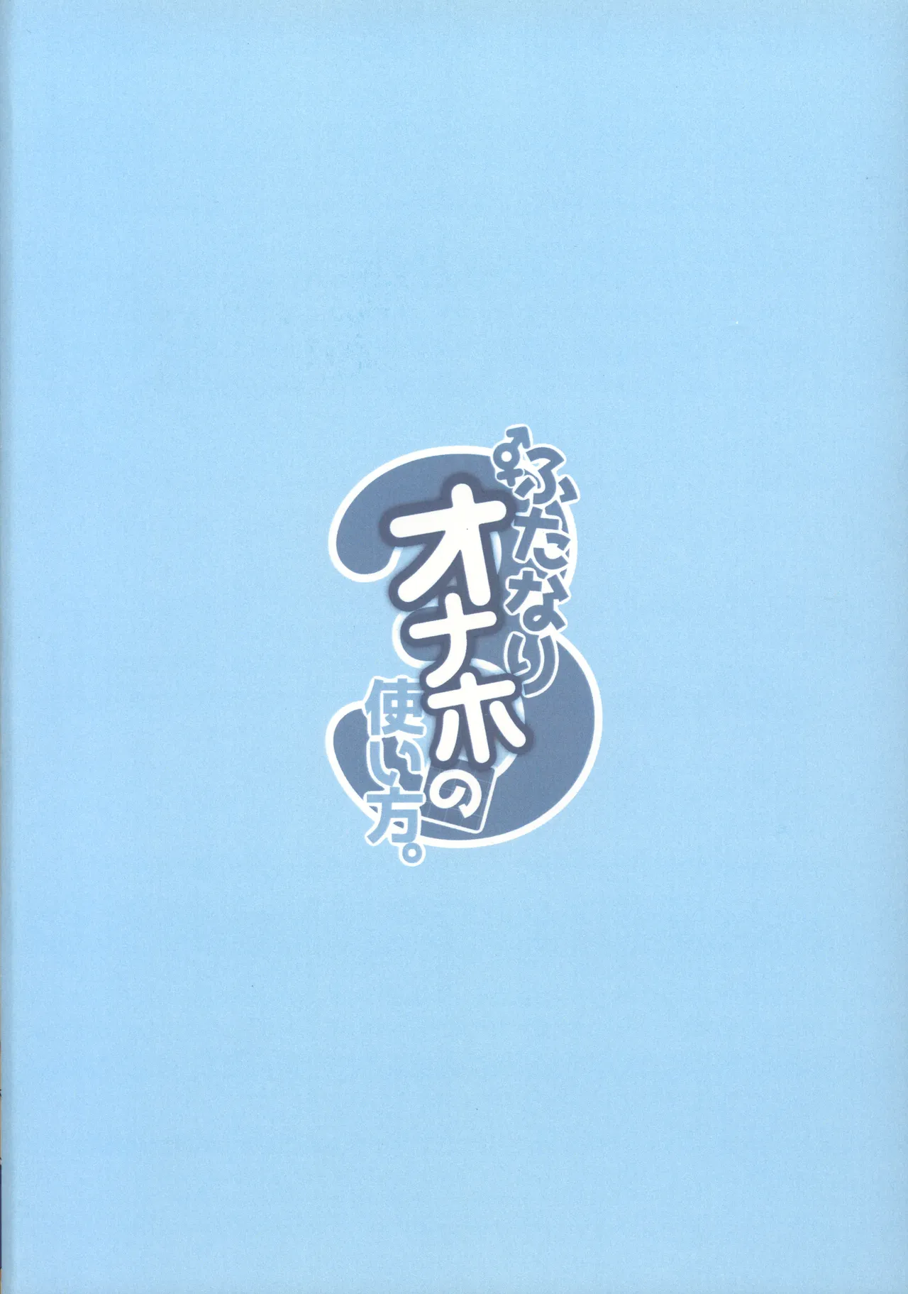 Futanari Onaho no Tsukaikata 3 - Page 22